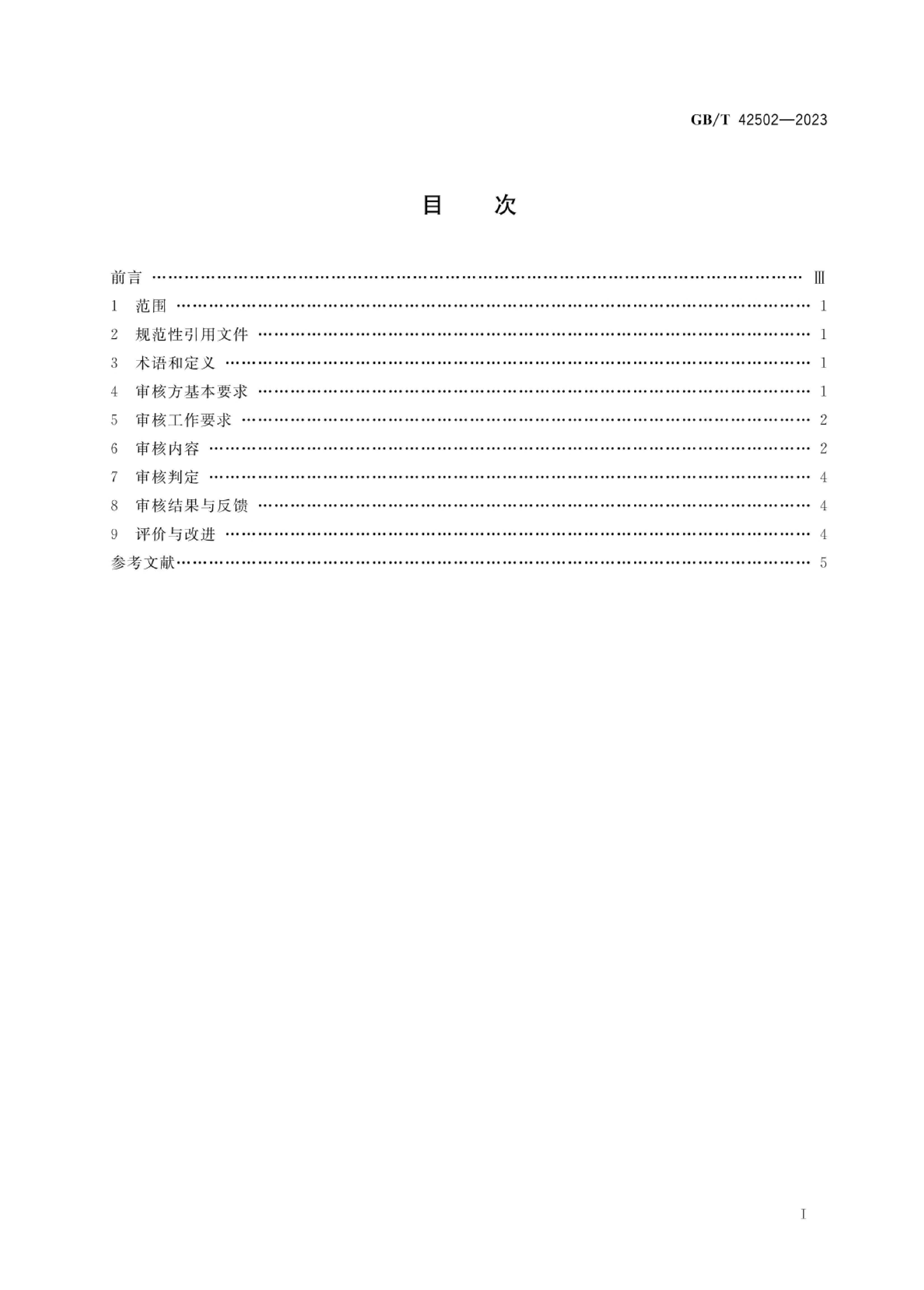 [推荐国标] GB_T 42502-2023 医药物流质量管理审核规范_第2页