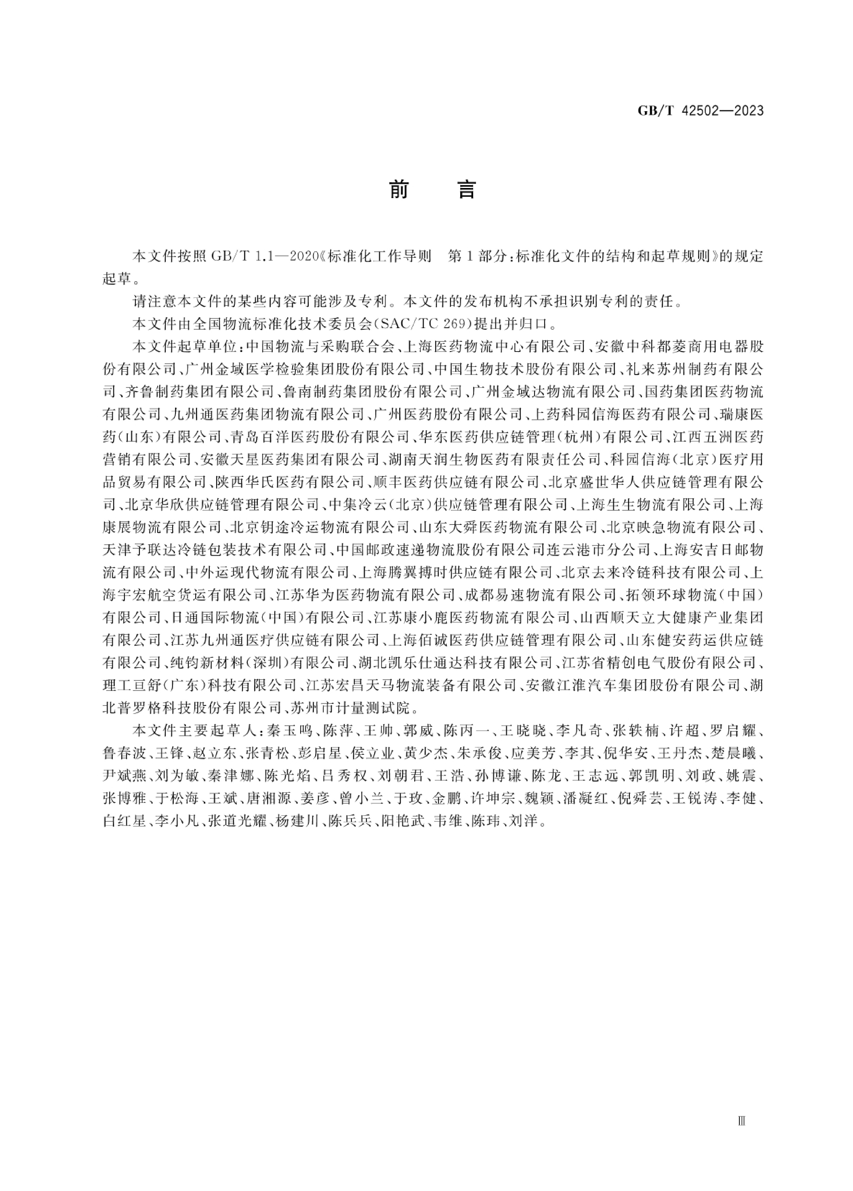 [推荐国标] GB_T 42502-2023 医药物流质量管理审核规范_第3页