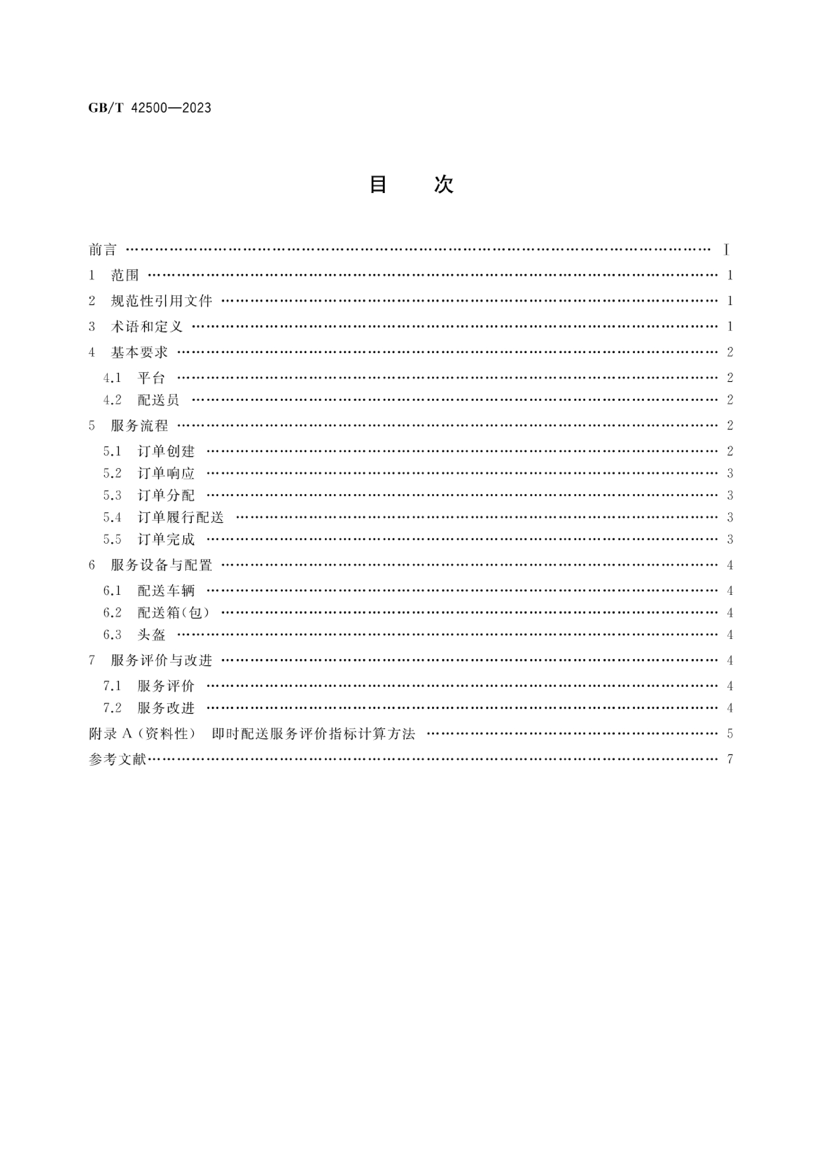 [推荐国标] GB_T 42500-2023 即时配送服务规范_第2页