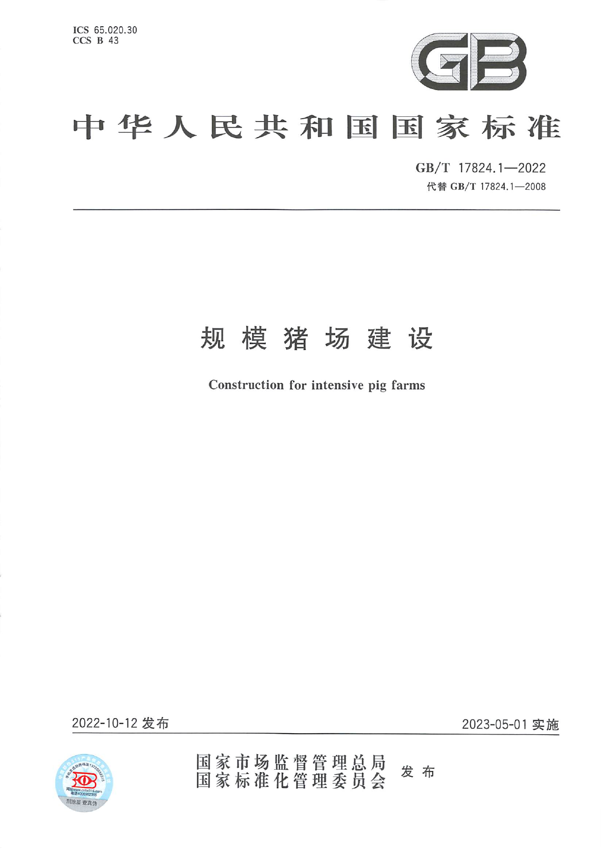 [推荐国标] GB_T 17824.1-2022 规模猪场建设_第1页
