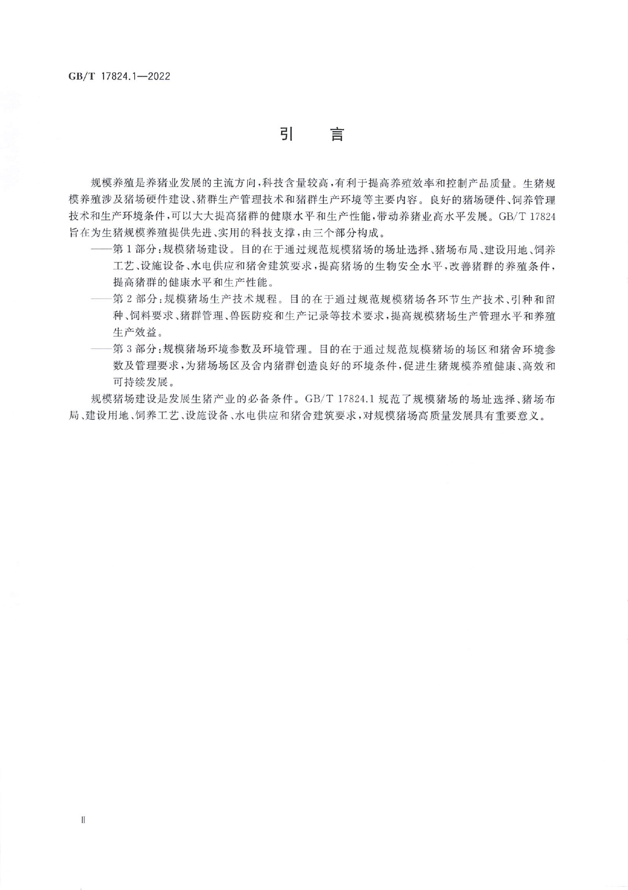 [推荐国标] GB_T 17824.1-2022 规模猪场建设_第3页