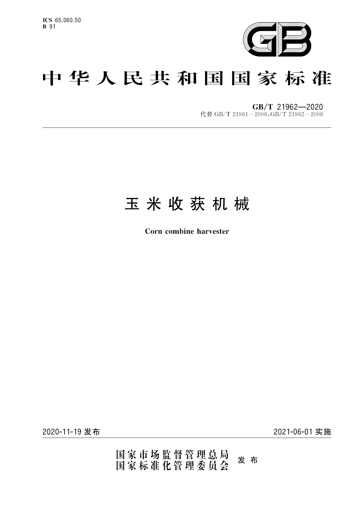 [推荐国标] GB_T 21962-2020 玉米收获机械_第1页