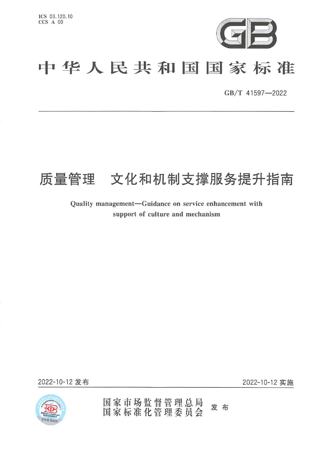 [推荐国标] GB_T 41597-2022 质量管理 文化和机制支撑服务提升指南_第1页