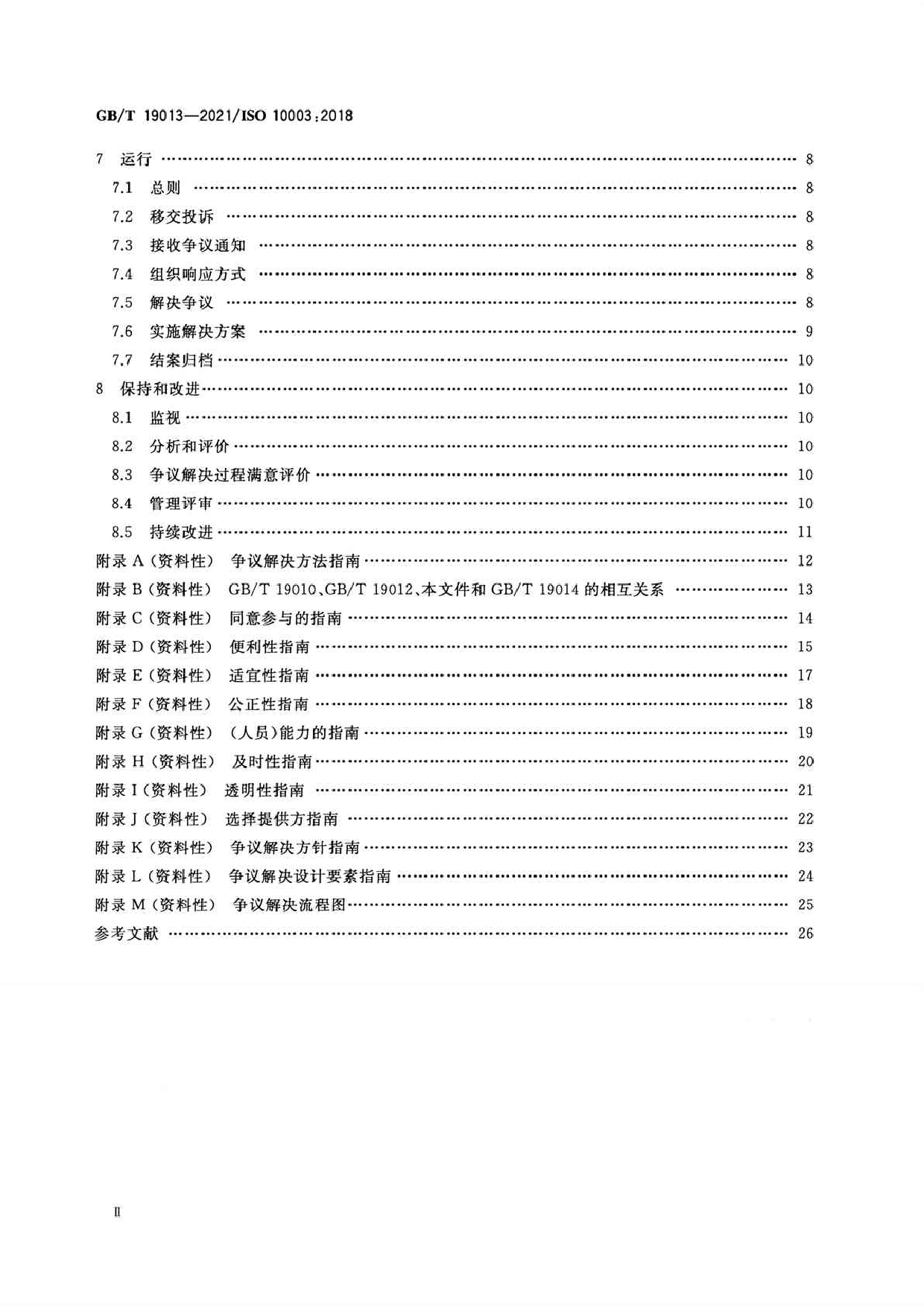 [推荐国标] GB_T 19013-2021 质量管理 顾客满意 组织外部争议解决指南_第3页
