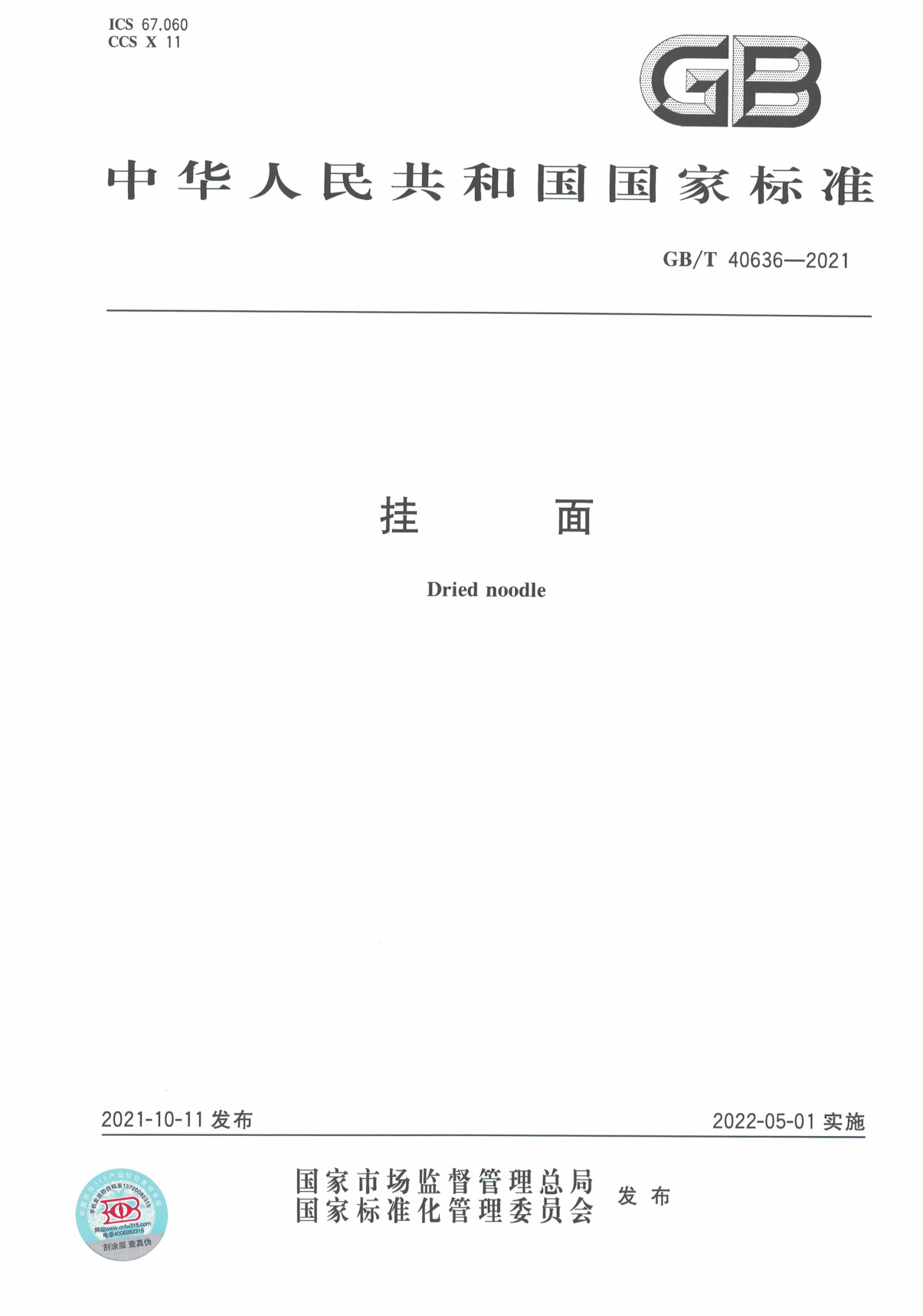 [推荐国标] GB_T 40636-2021 挂面_第1页