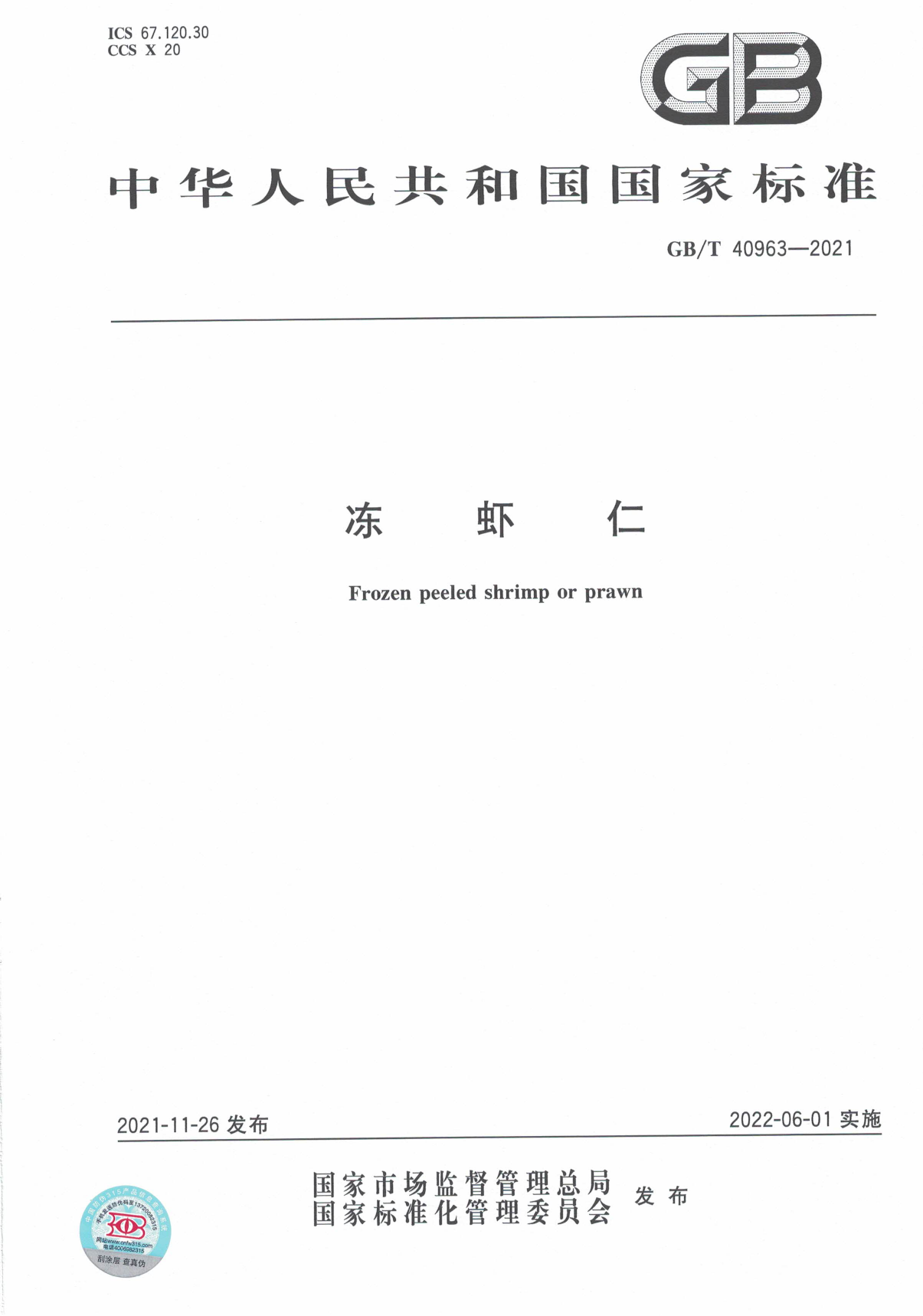 [推荐国标] GB_T 40963-2021 冻虾仁_第1页