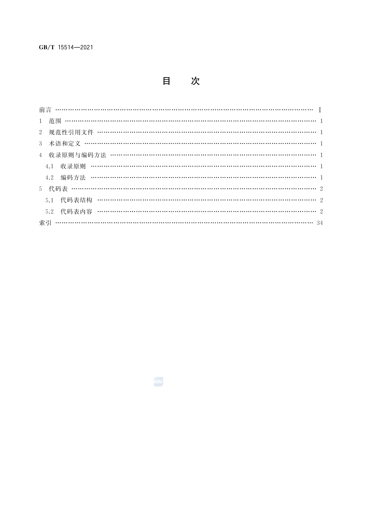 [推荐国标] GB_T 15514-2021 中华人民共和国口岸及相关地点代码（含第1号修改单）_第3页