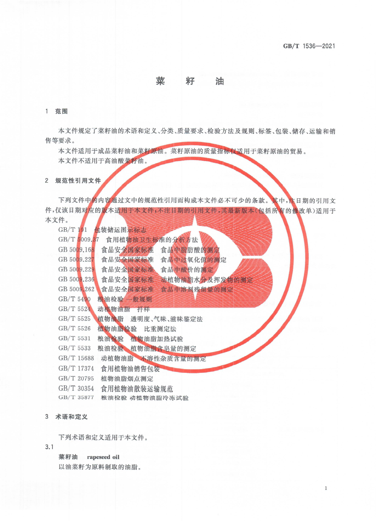 [推荐国标] GB_T 1536-2021 菜籽油（含第1号修改单）_第3页