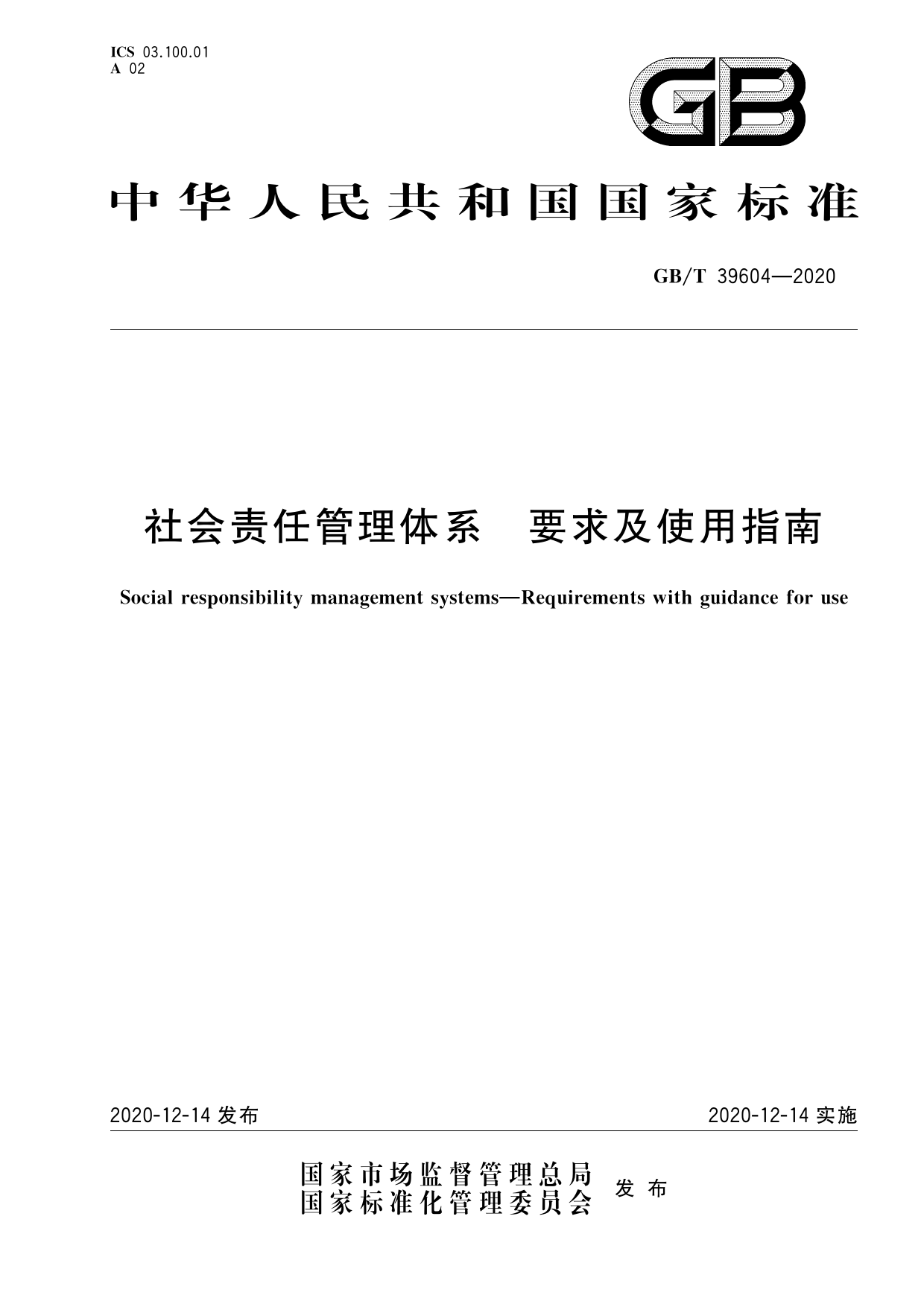 [推荐国标] GB_T 39604-2020 社会责任管理体系 要求及使用指南_第1页
