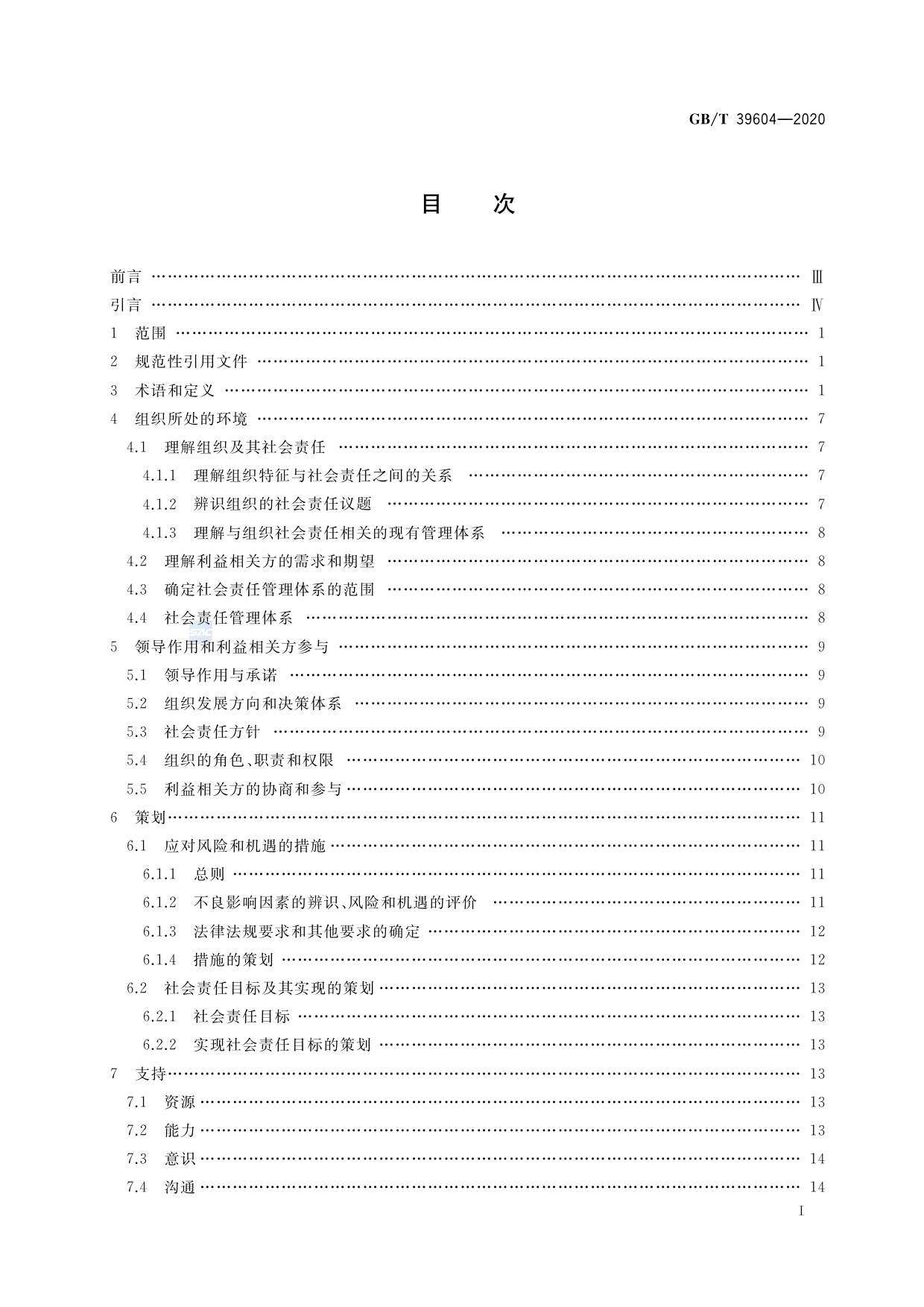 [推荐国标] GB_T 39604-2020 社会责任管理体系 要求及使用指南_第2页