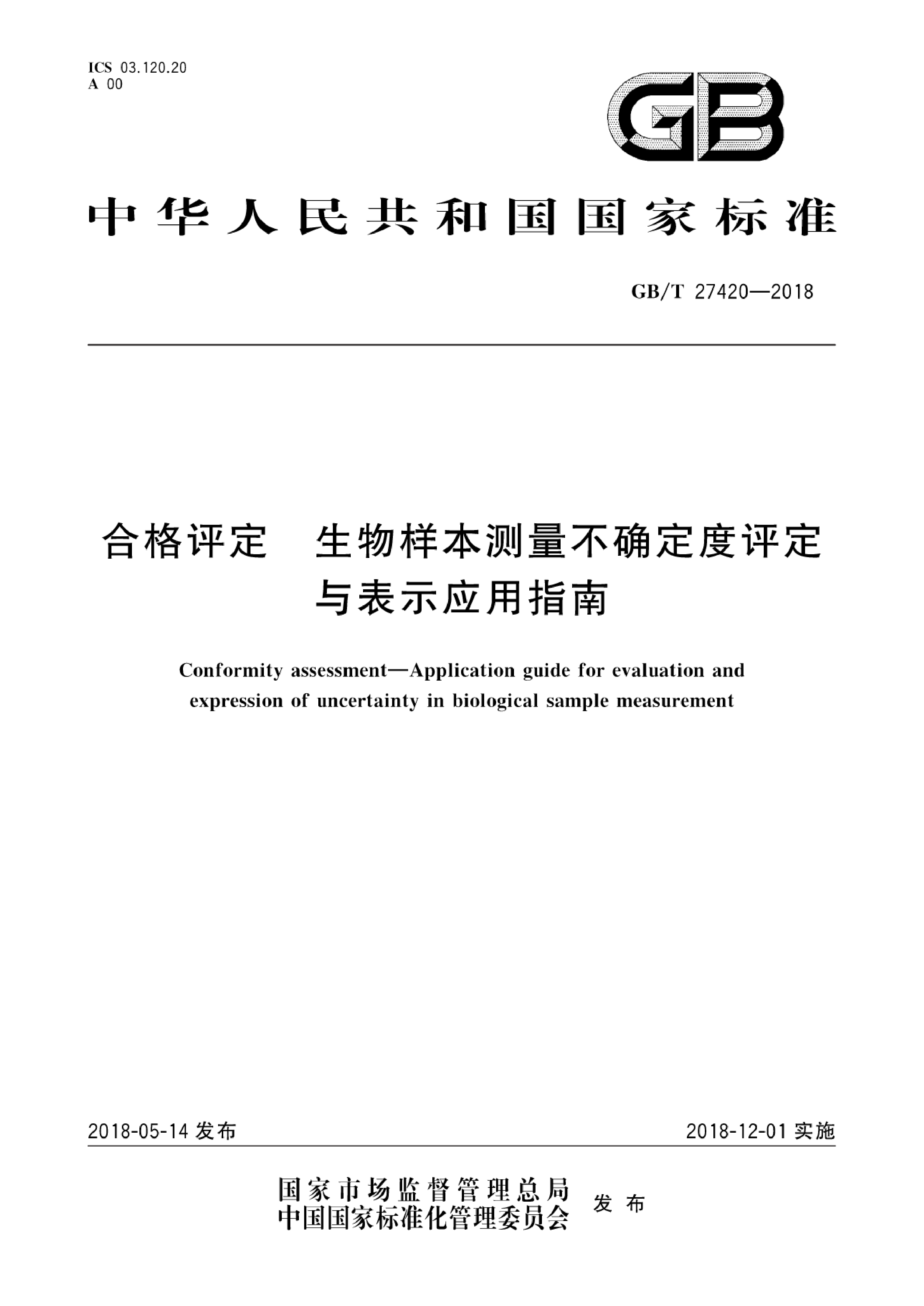 [推荐国标] GB_T 27420-2018 合格评定 生物样本测量不确定度评定与表示应用指南_第1页