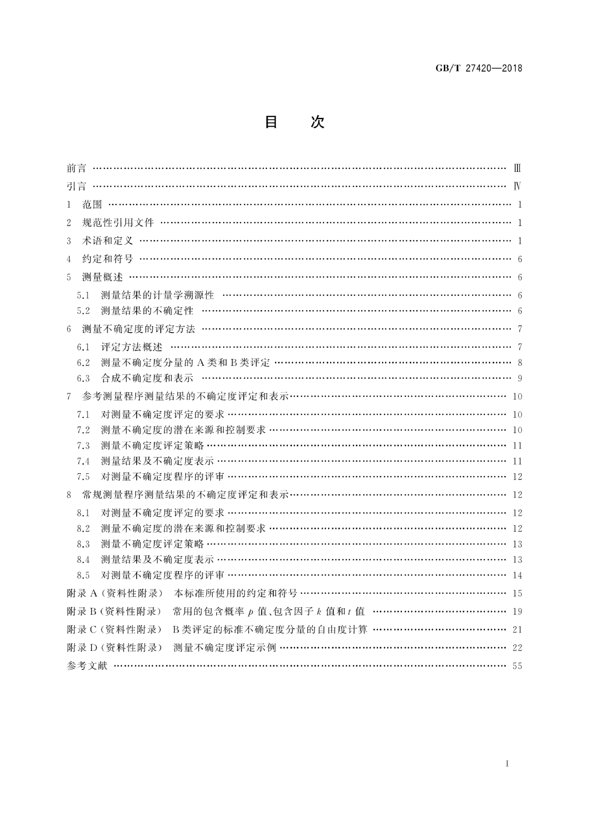 [推荐国标] GB_T 27420-2018 合格评定 生物样本测量不确定度评定与表示应用指南_第3页