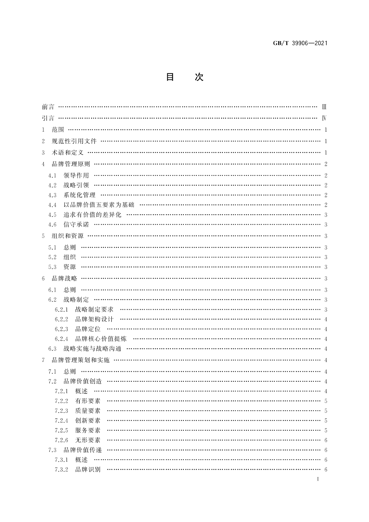 [推荐国标] GB_T 39906-2021 品牌管理要求_第3页