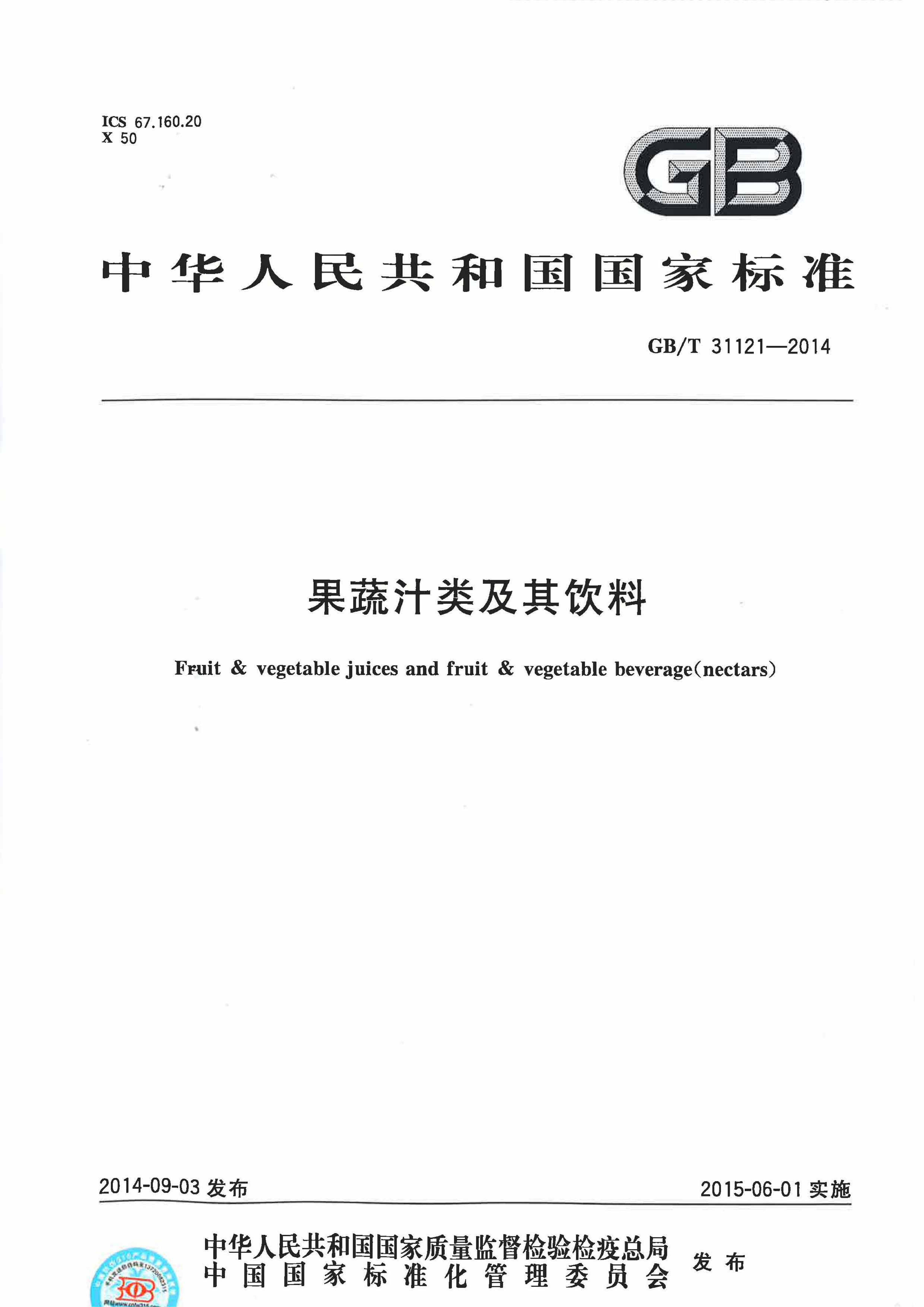 [推荐国标]GBT31121-2014果蔬汁类及其饮料_第1页