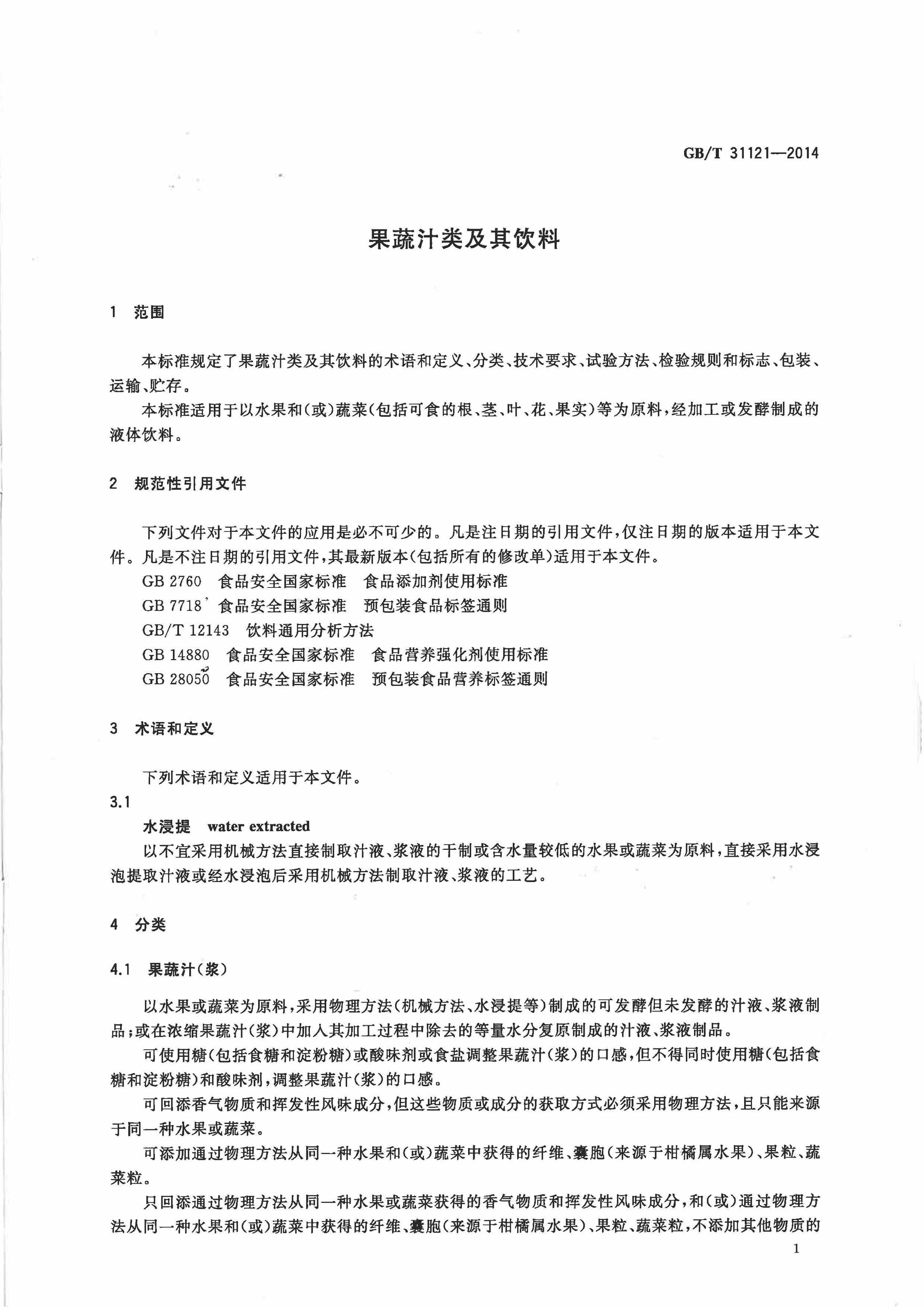 [推荐国标]GBT31121-2014果蔬汁类及其饮料_第3页