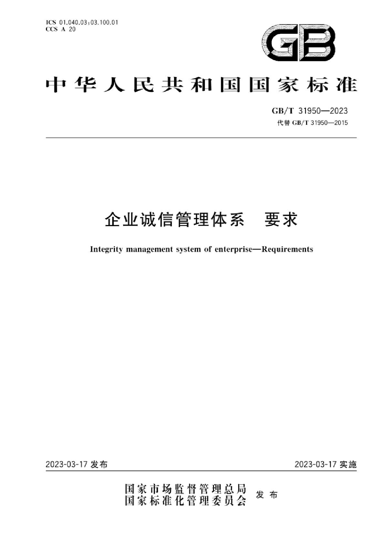 [推荐国标] GB_T 31950-2023 企业诚信管理体系 要求_第1页