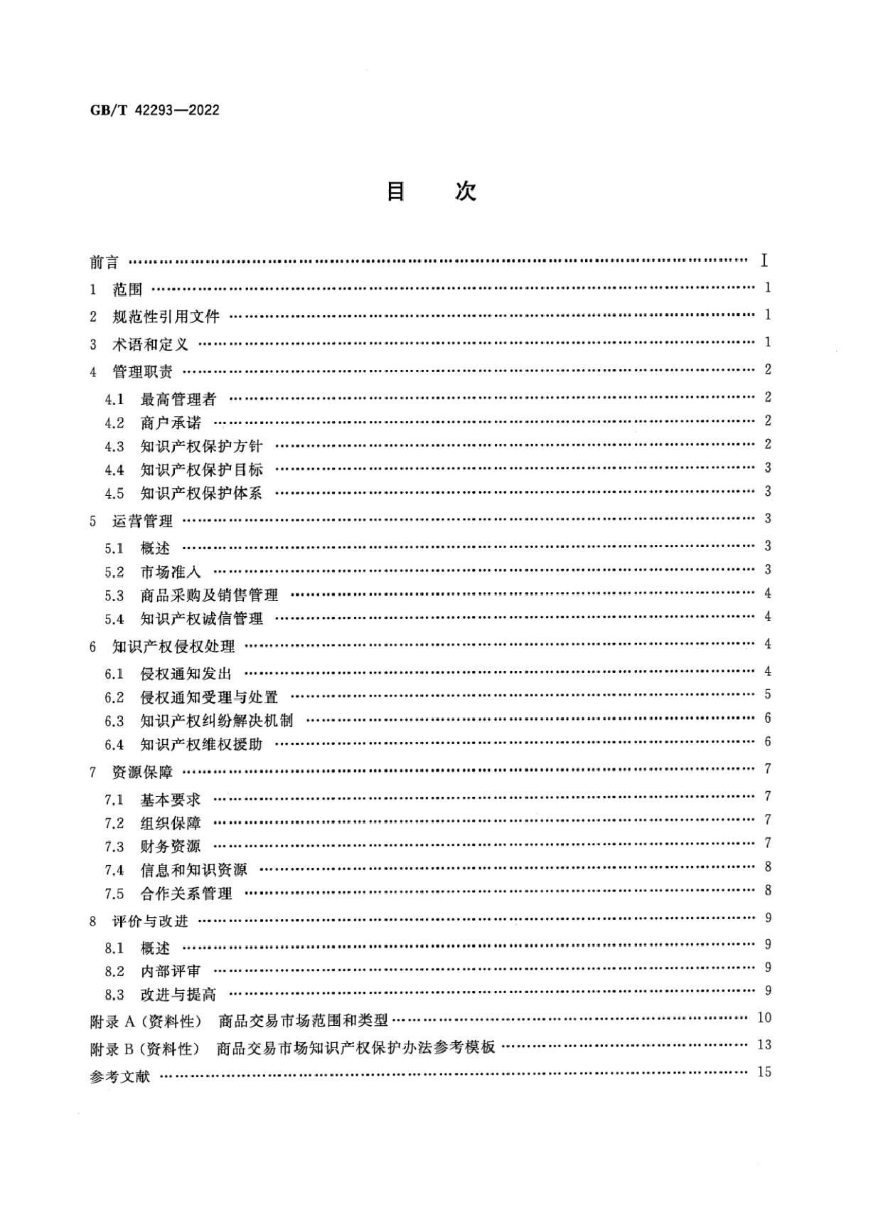 [推荐国标] GB_T 42293-2022 商品交易市场知识产权保护规范_第2页