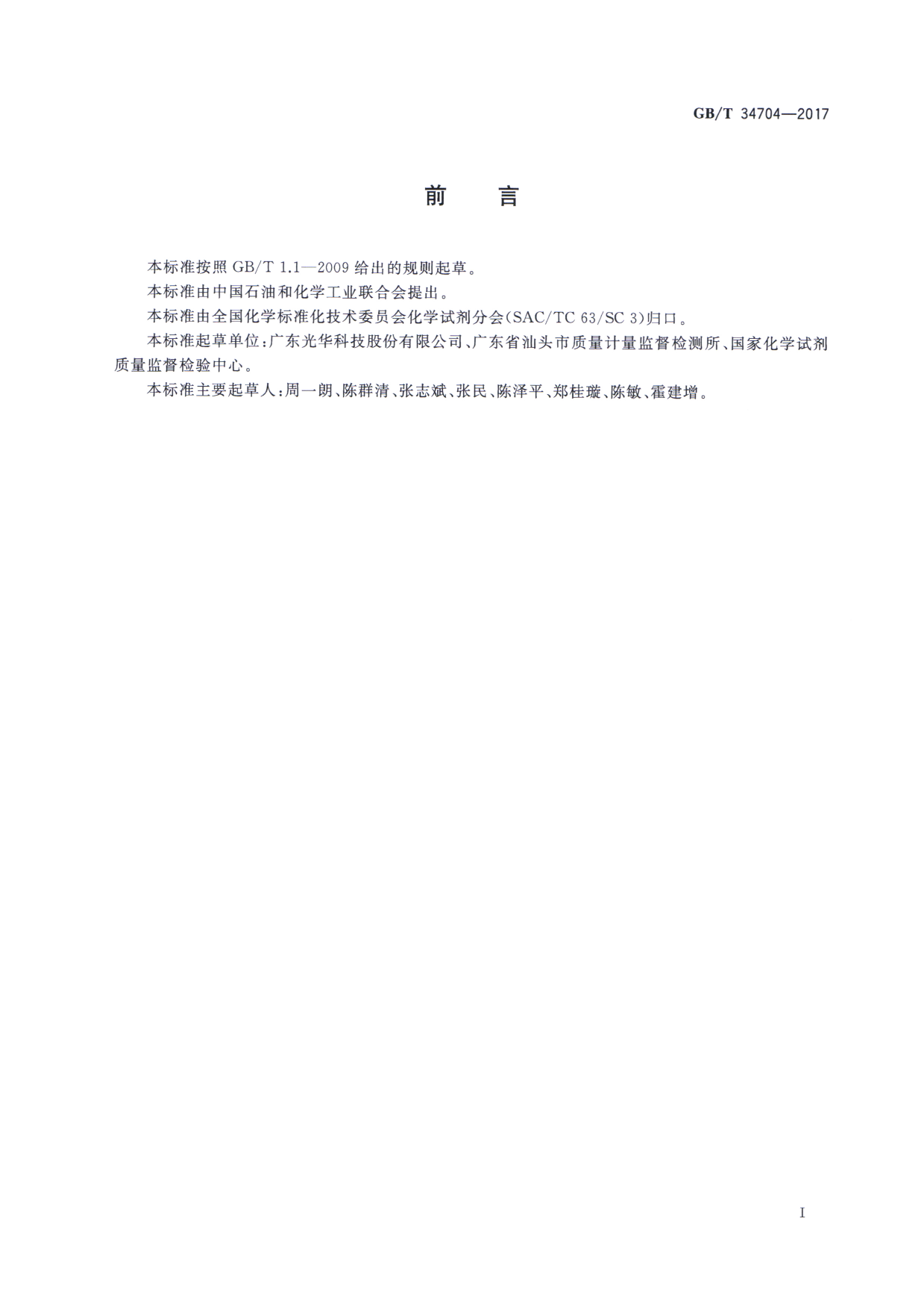 [推荐国标] GB_T 34704-2017 化学试剂 醛测定通用方法_第2页