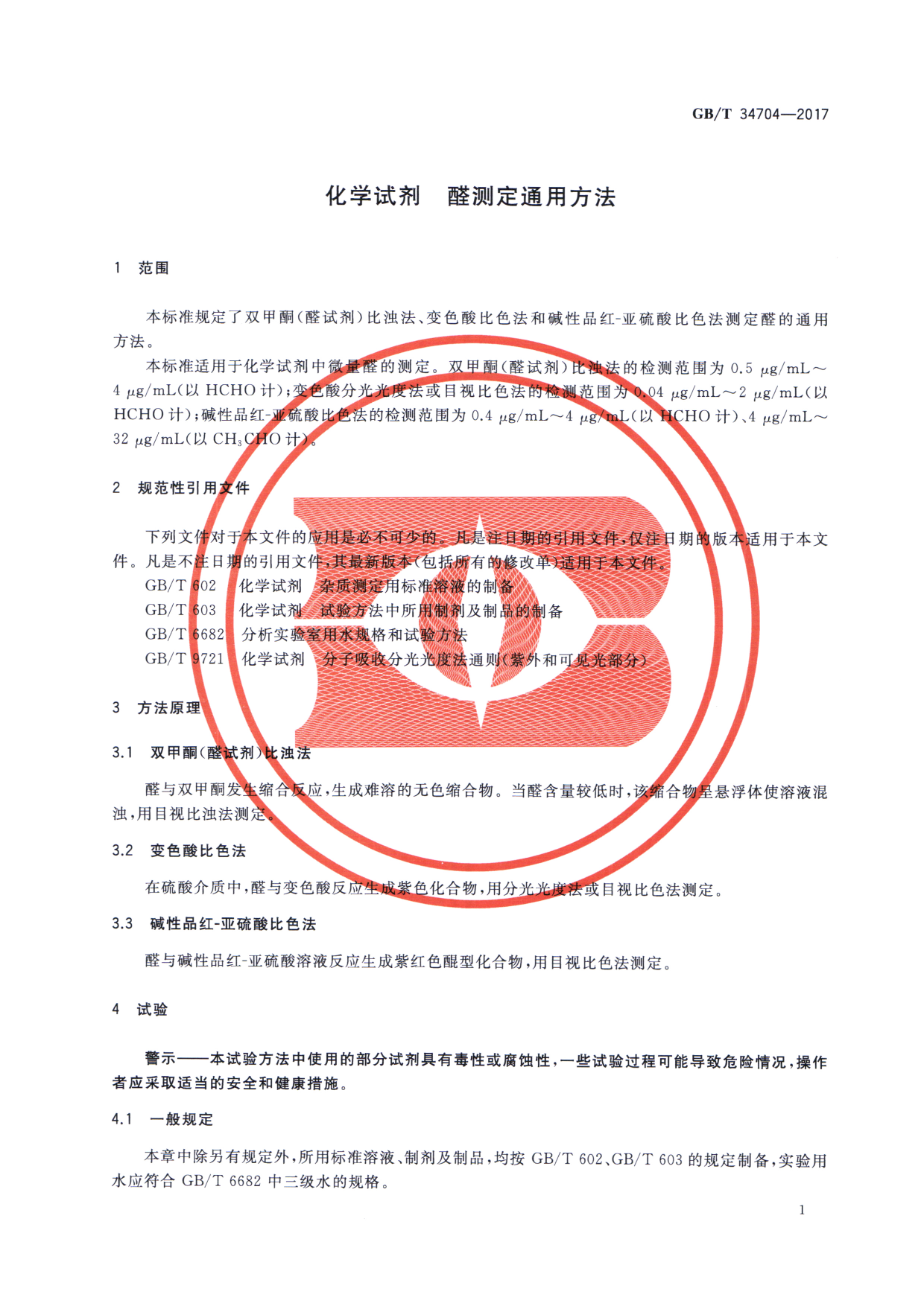 [推荐国标] GB_T 34704-2017 化学试剂 醛测定通用方法_第3页