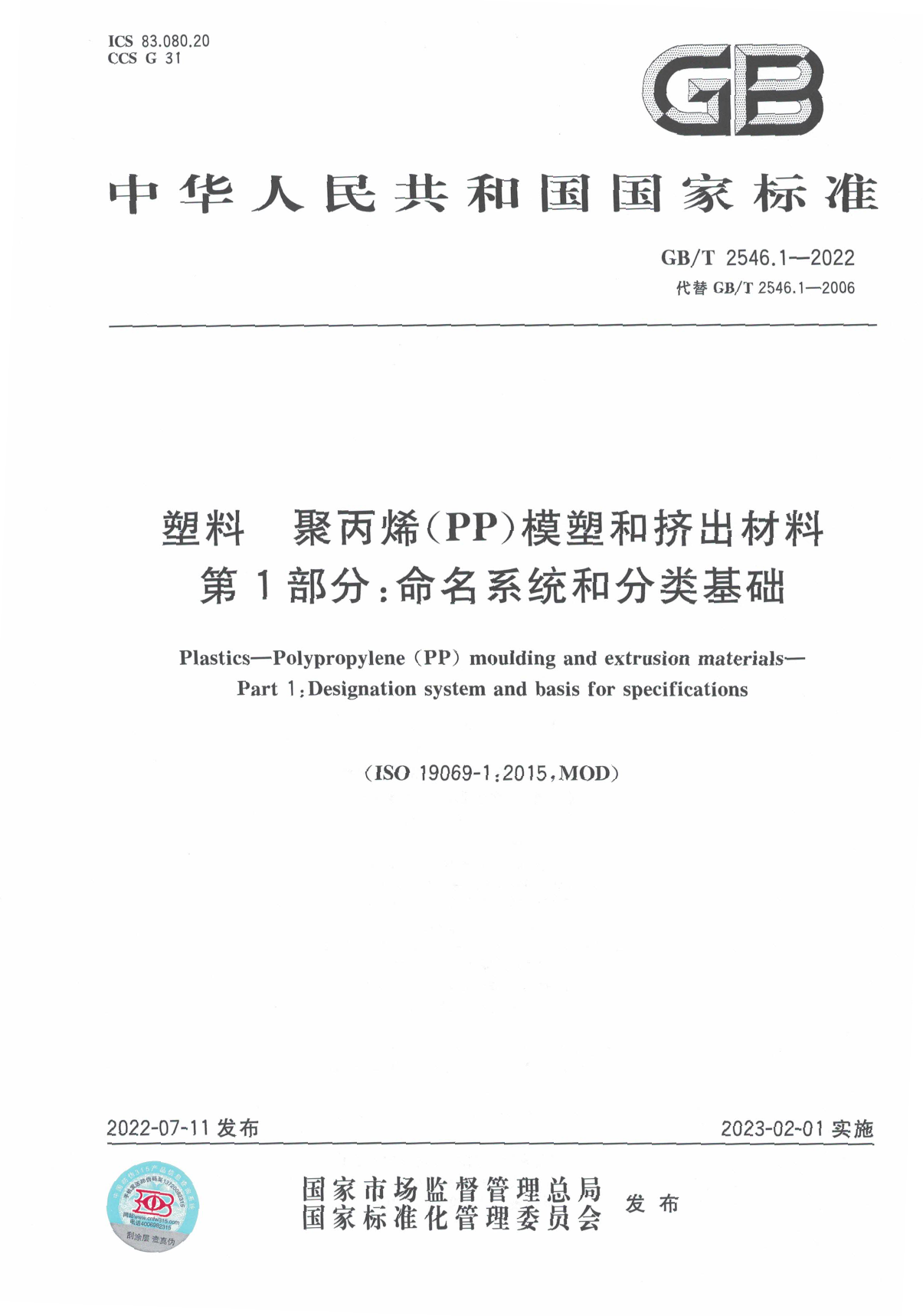 [推荐国标] GB_T 2546.1-2022 塑料 聚丙烯(PP)模塑和挤出材料 第1部分_命名系统和分类基础_第1页