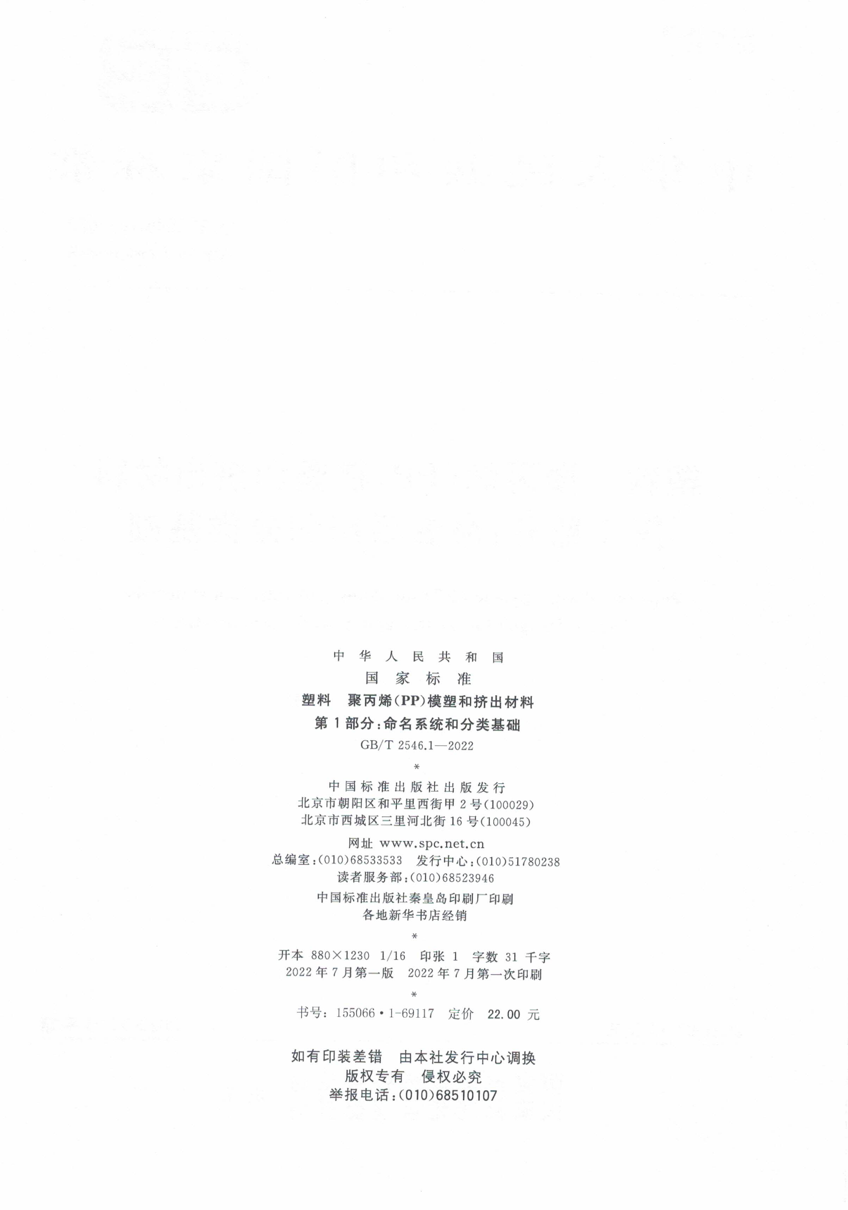 [推荐国标] GB_T 2546.1-2022 塑料 聚丙烯(PP)模塑和挤出材料 第1部分_命名系统和分类基础_第2页