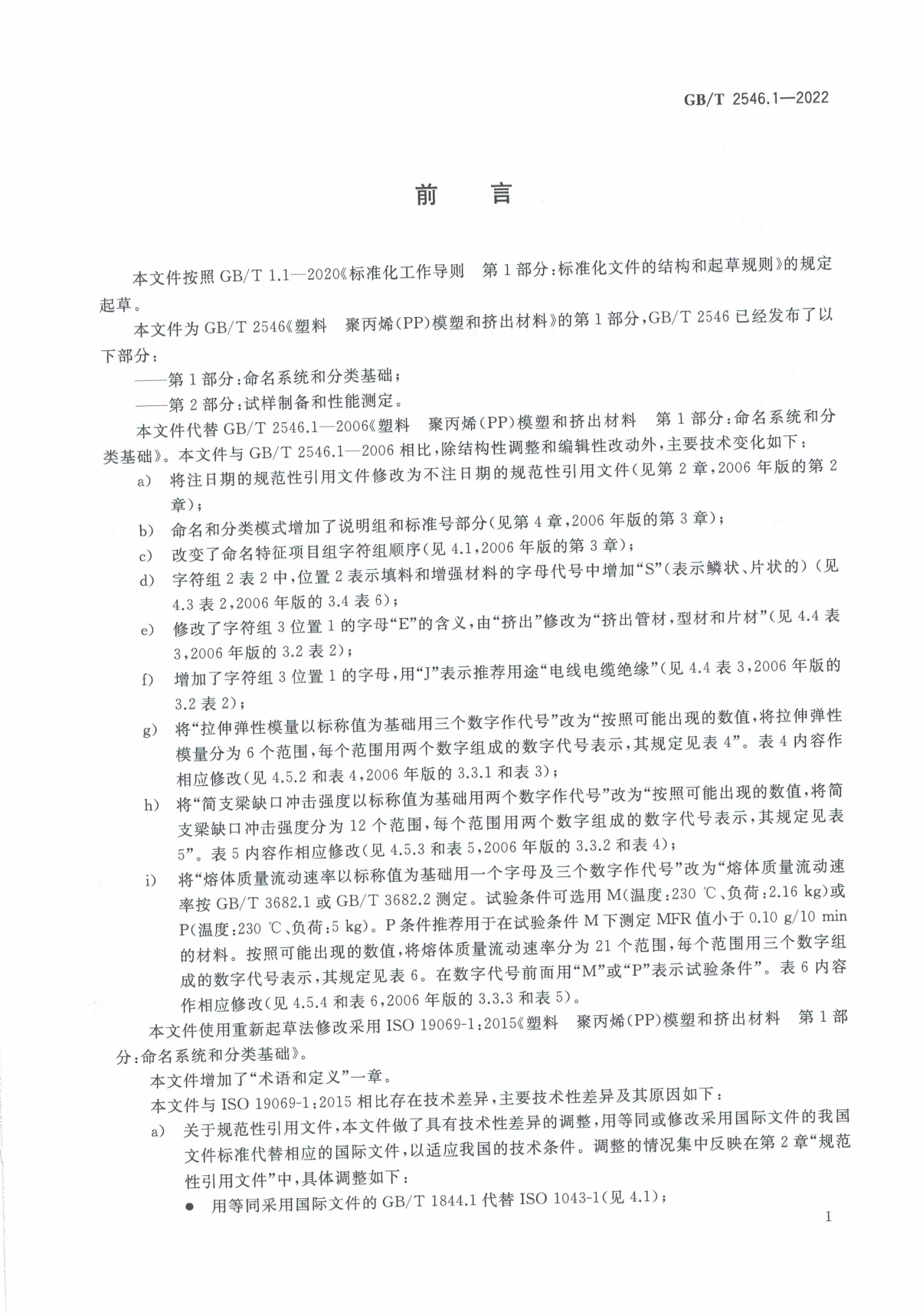 [推荐国标] GB_T 2546.1-2022 塑料 聚丙烯(PP)模塑和挤出材料 第1部分_命名系统和分类基础_第3页