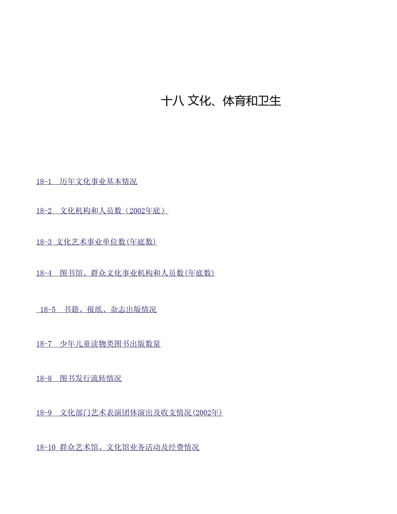 河南统计年鉴2003_ 2003-18