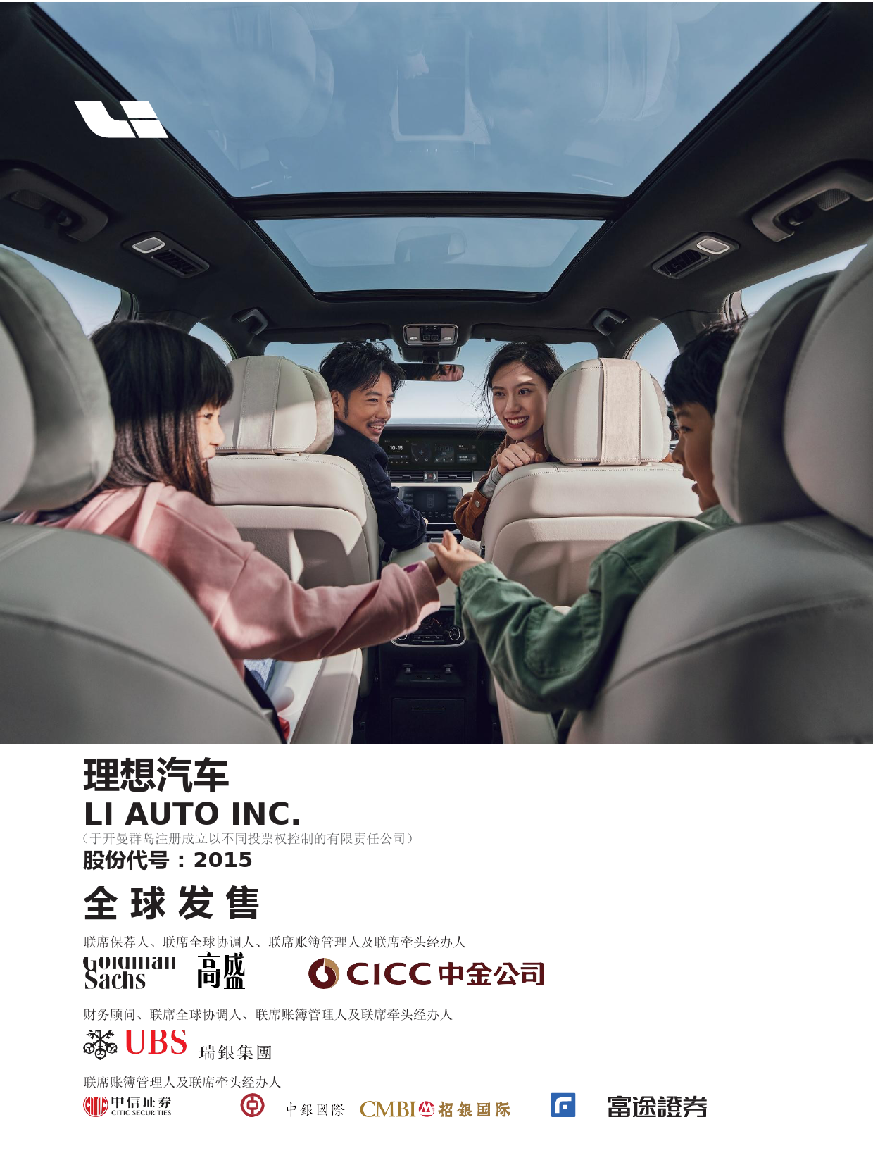 [港股招股书IPO]  理想汽车招股说明书上市文件-[发售以供认购]20210803