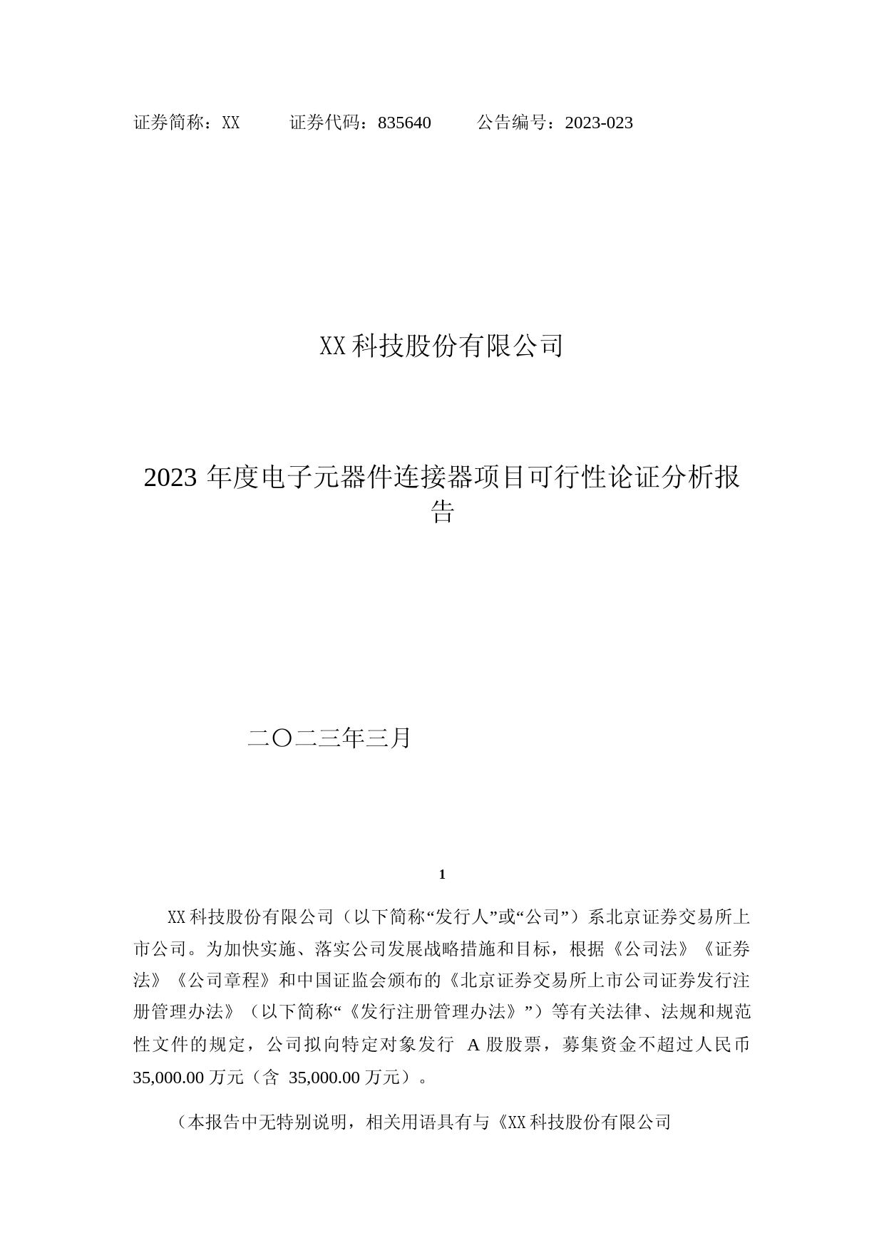 2023年度电子元器件连接器项目可行性论证分析报告