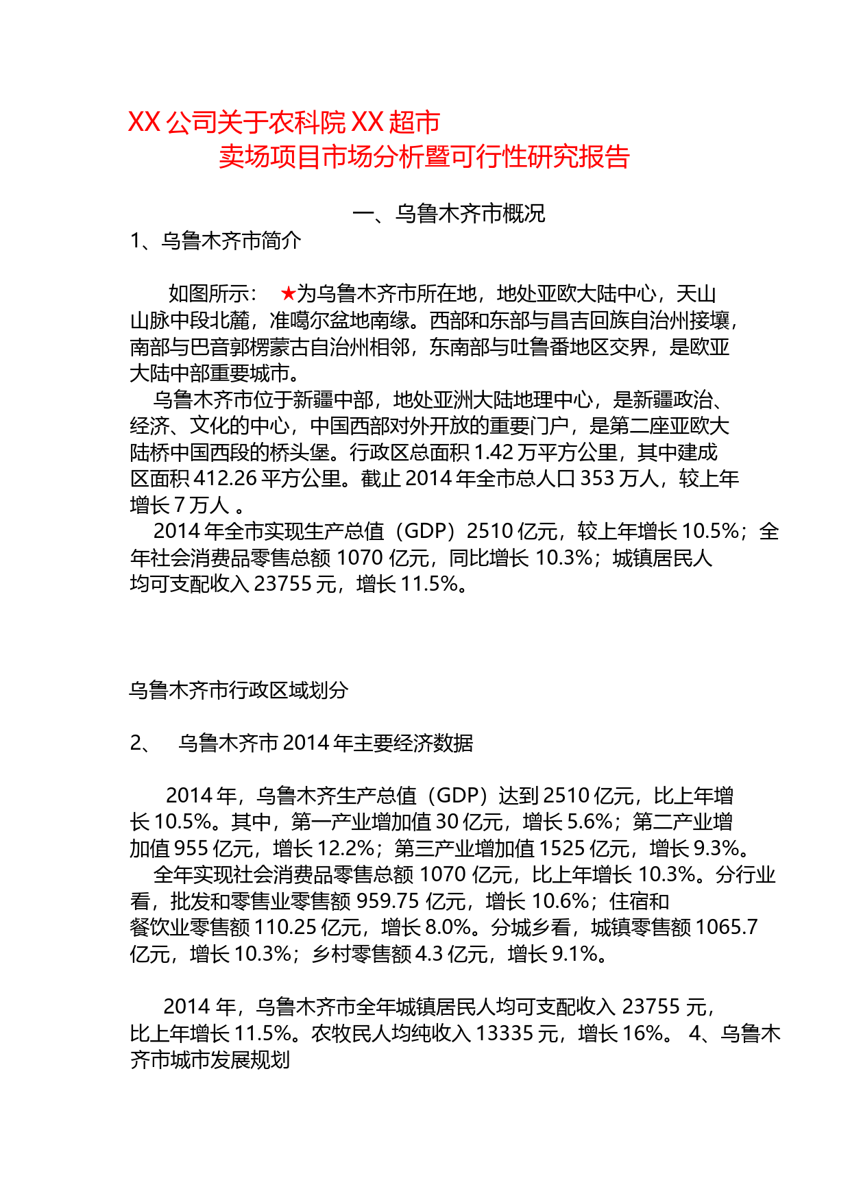 超市卖场项目市场分析暨可行性研究报告（2015）