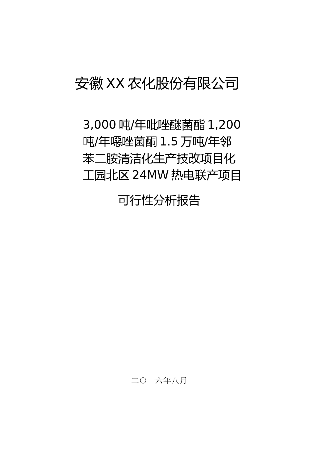 3,000吨年吡唑醚菌酯1,200吨年噁唑菌酮1.5万吨年邻苯二胺清洁化生产技改项目化工园北区24MW热电联产项目可行性分析报告（2016）_第1页