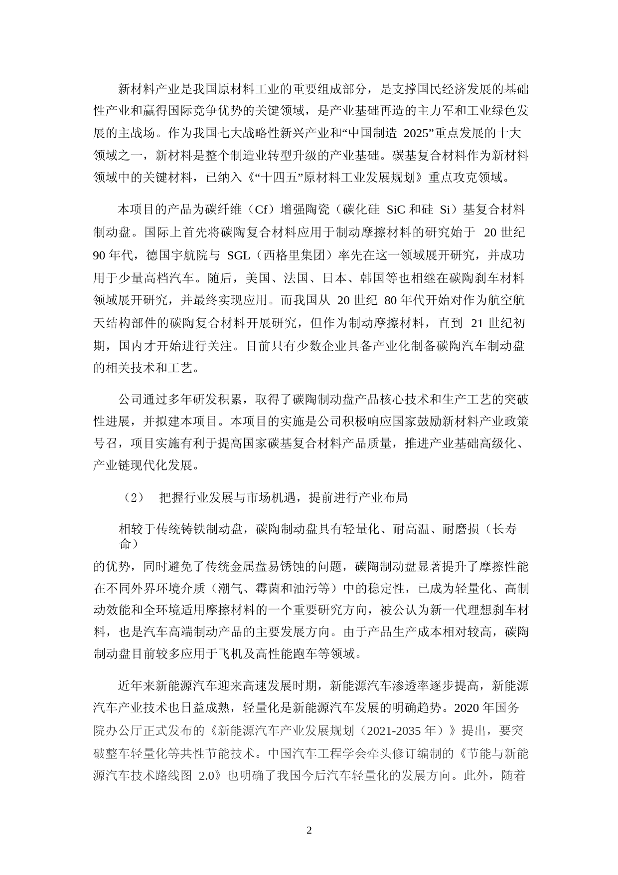 2022年度高性能碳陶制动盘产业化建设项目碳碳材料制品预制体自动化智能编织产线建设项目可行性分析报告_第3页