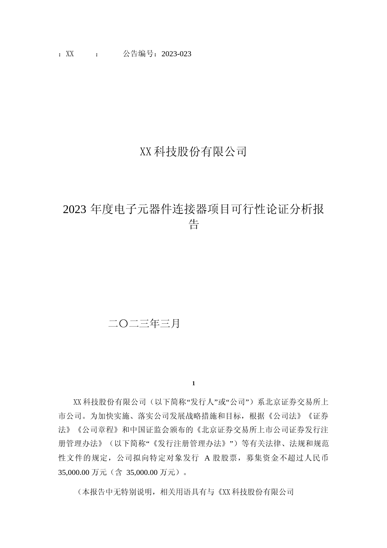 2023年度电子元器件连接器项目可行性论证分析报告文本_第1页