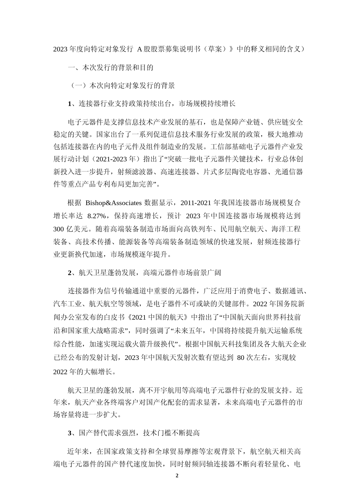 2023年度电子元器件连接器项目可行性论证分析报告文本_第2页