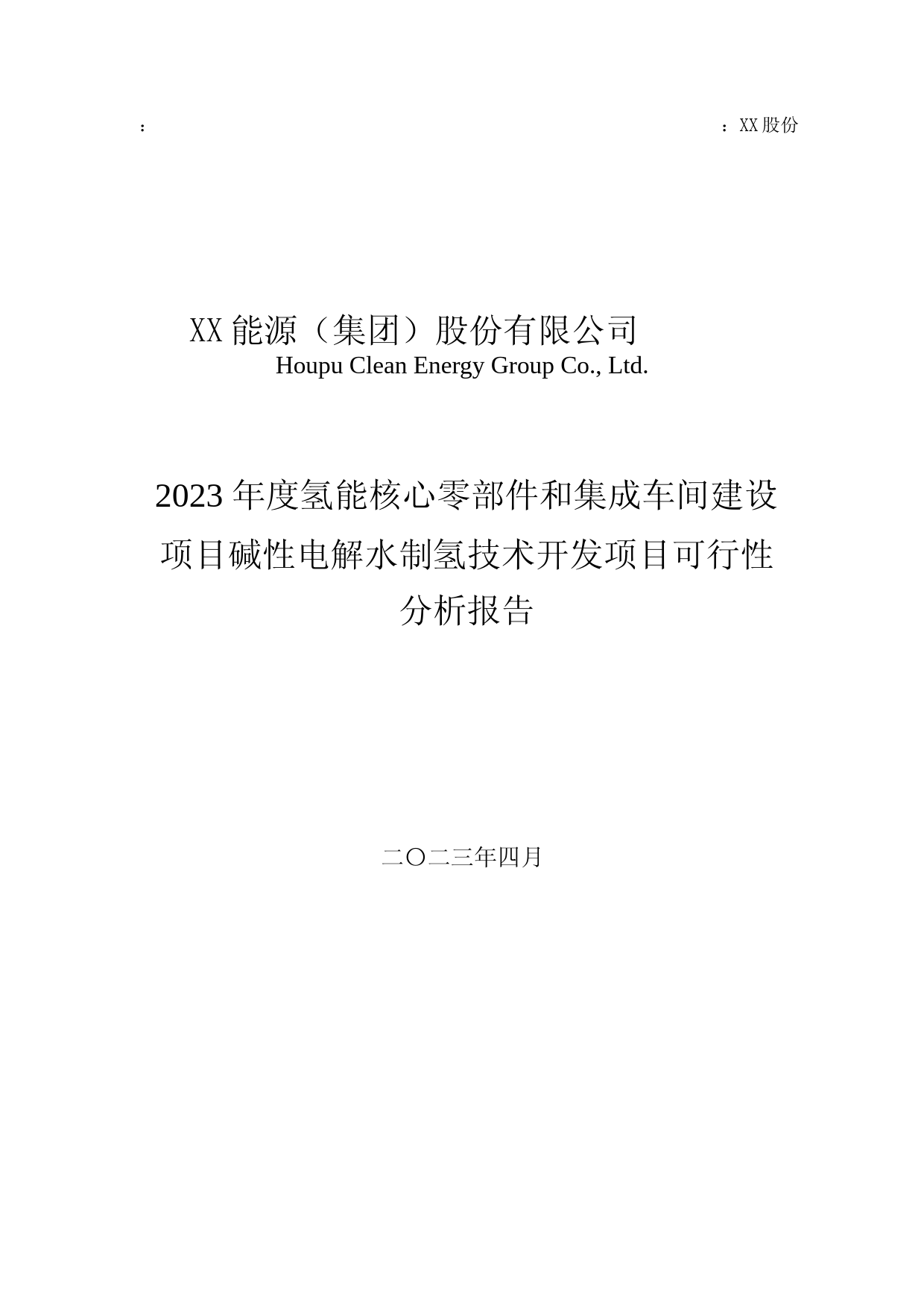2023年度氢能核心零部件和集成车间建设项目碱性电解水制氢技术开发项目可行性分析报告_第1页