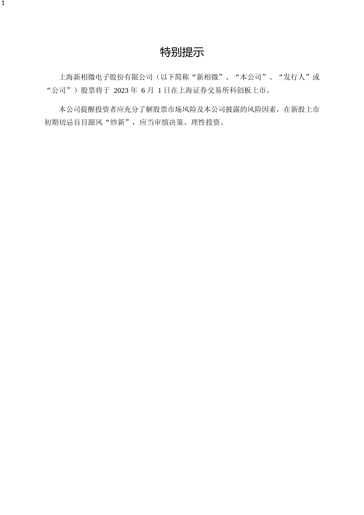 新相微：新相微首次公开发行股票科创板上市公告书_第2页