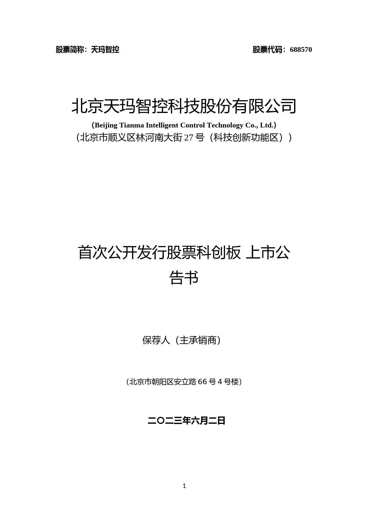 天玛智控：天玛智控首次公开发行股票科创板上市公告书