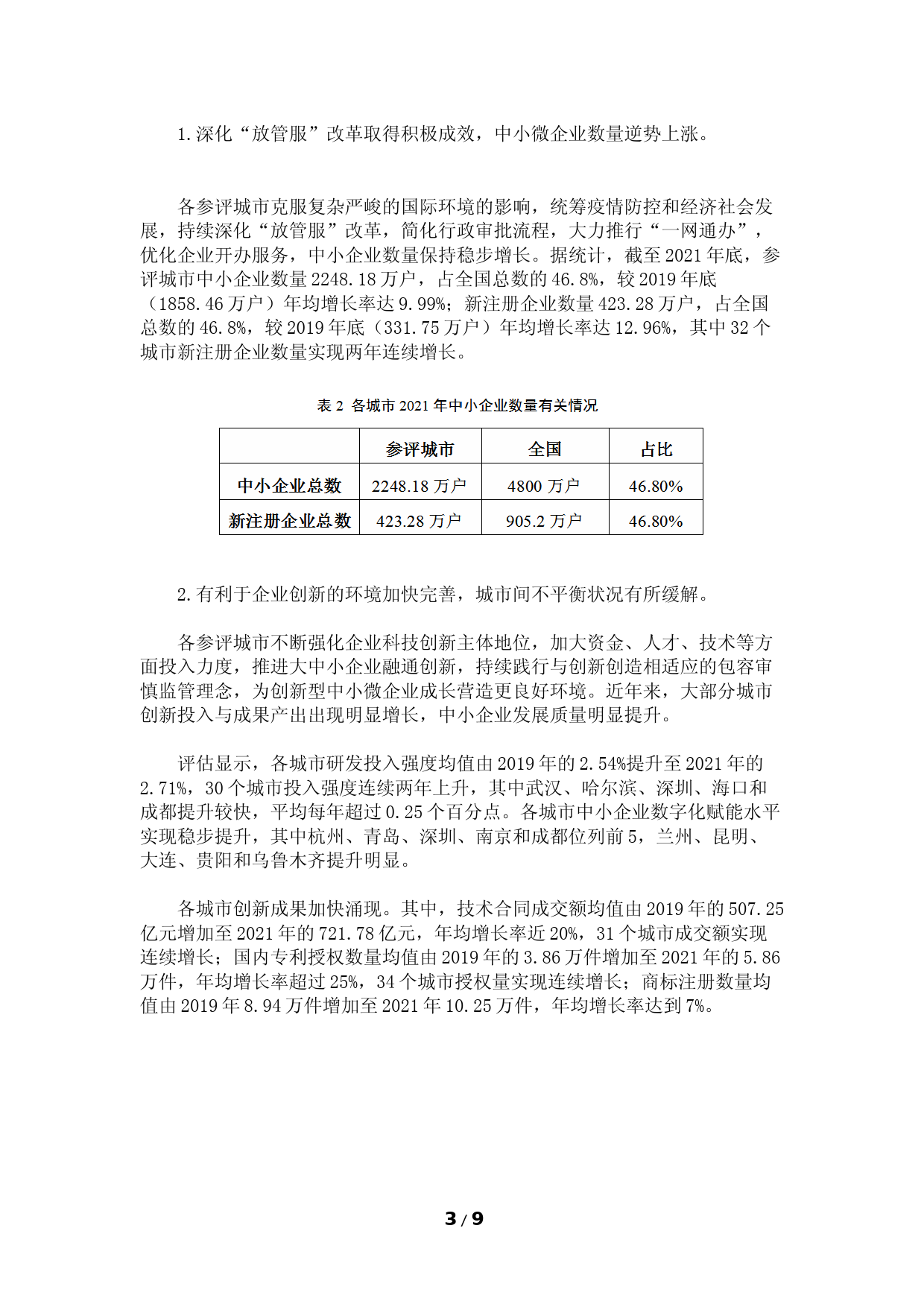 《2022年度中小企业发展环境评估报告》_第3页