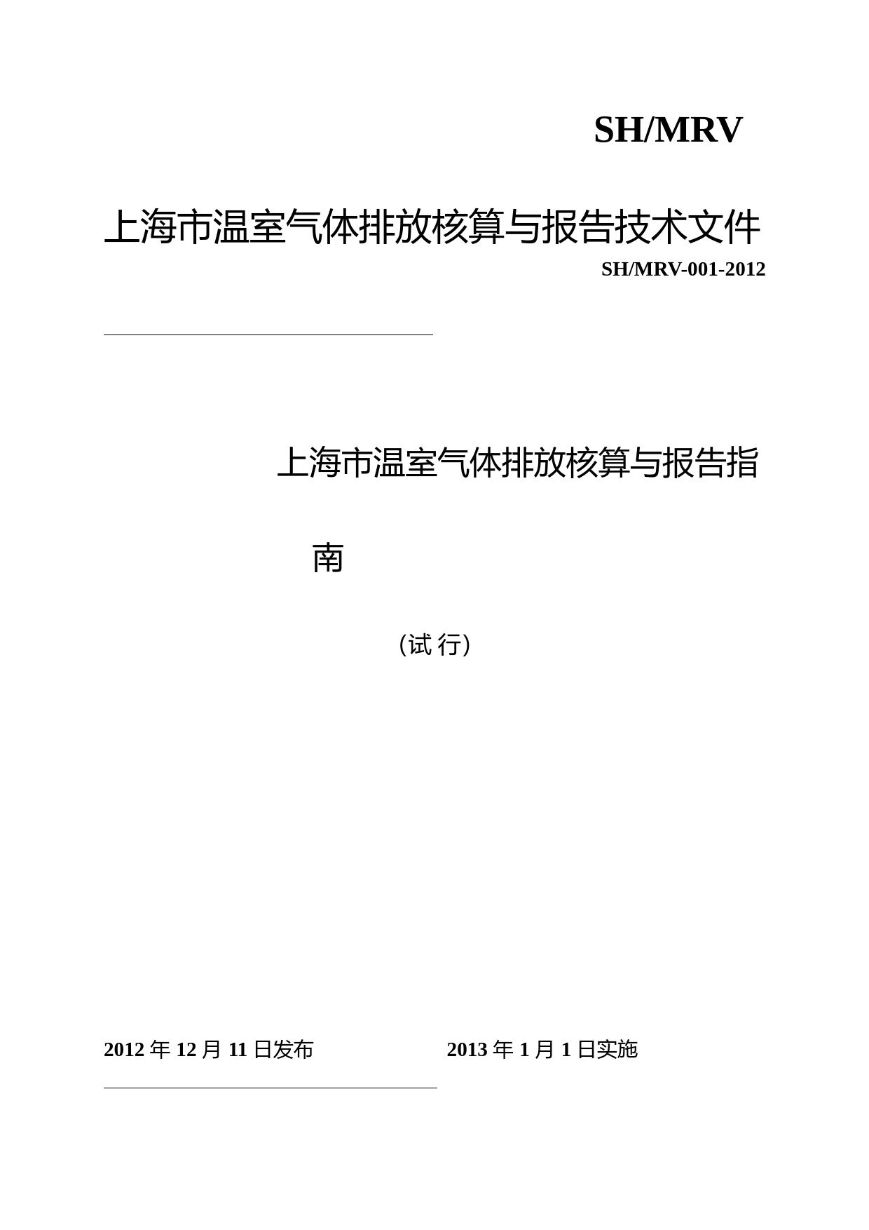 上海市温室气体排放 核算与报告指南 （试 行）_第1页