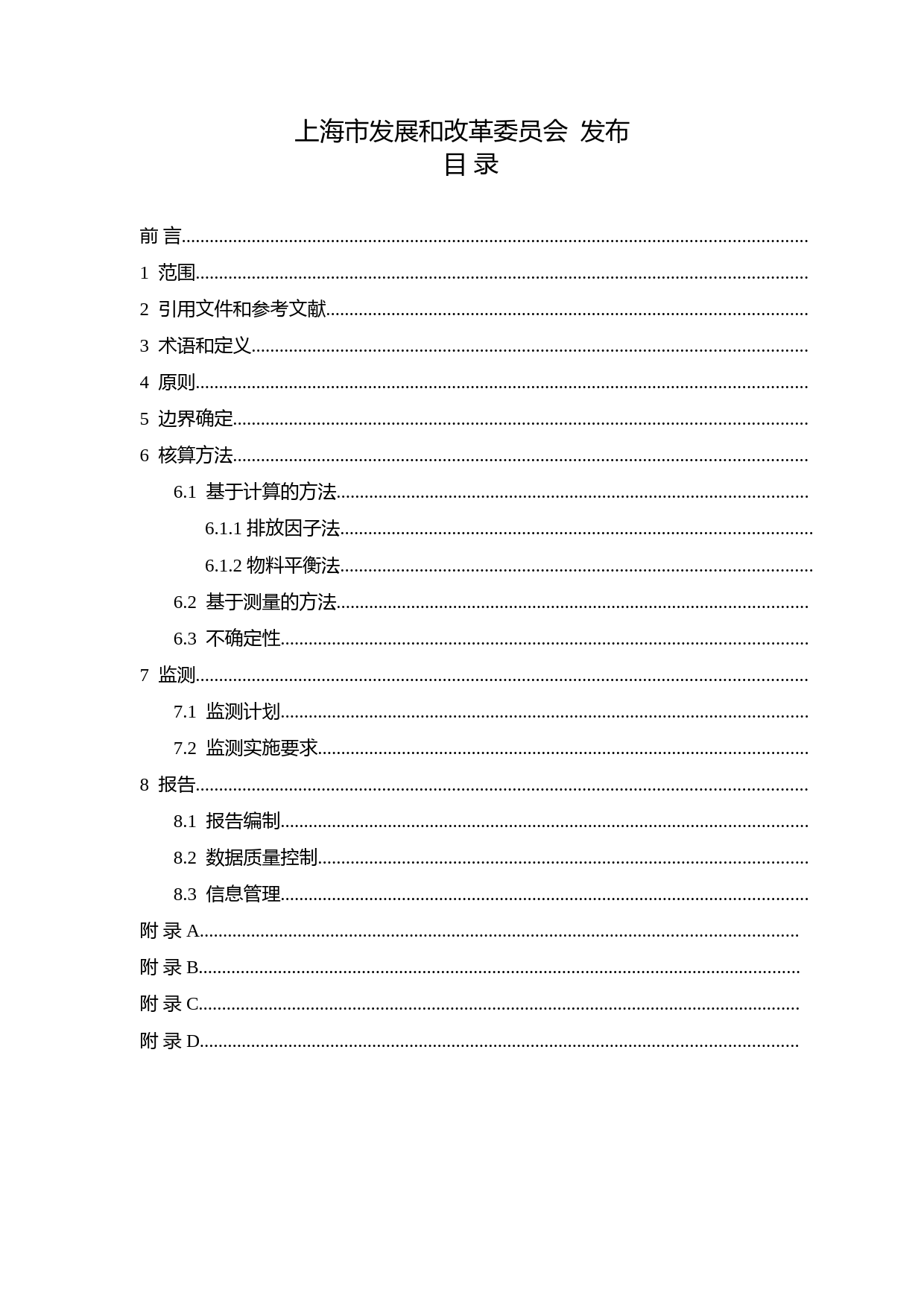 上海市温室气体排放 核算与报告指南 （试 行）_第2页