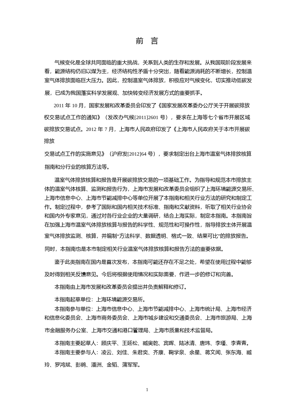 上海市温室气体排放 核算与报告指南 （试 行）_第3页