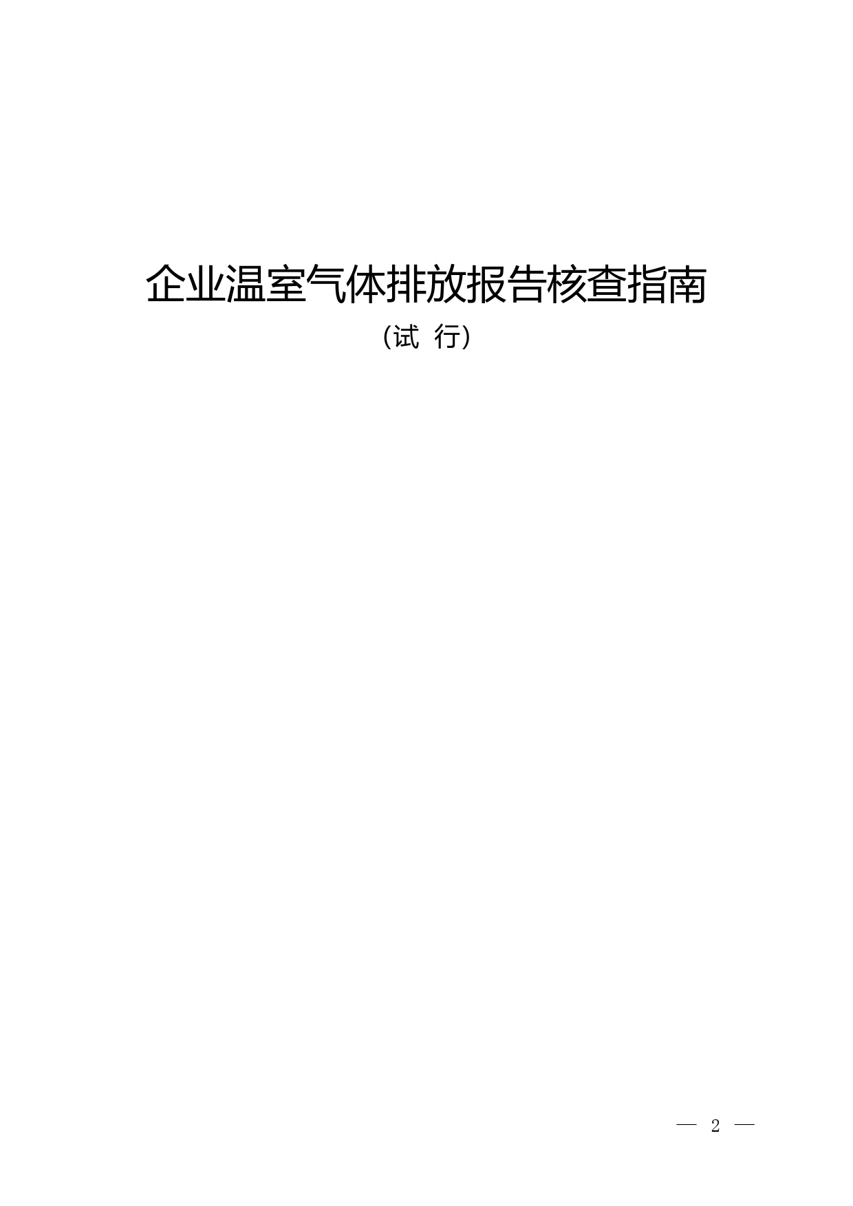 企业温室气体排放报告核查指南__（试 行）