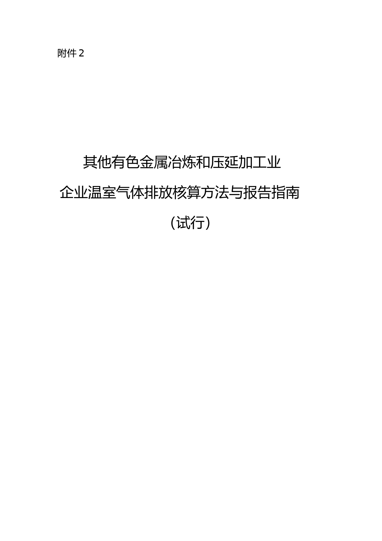 其他有色金属冶炼和压延加工业企业温室气体排放核算方法与报告指南（试行）_第1页