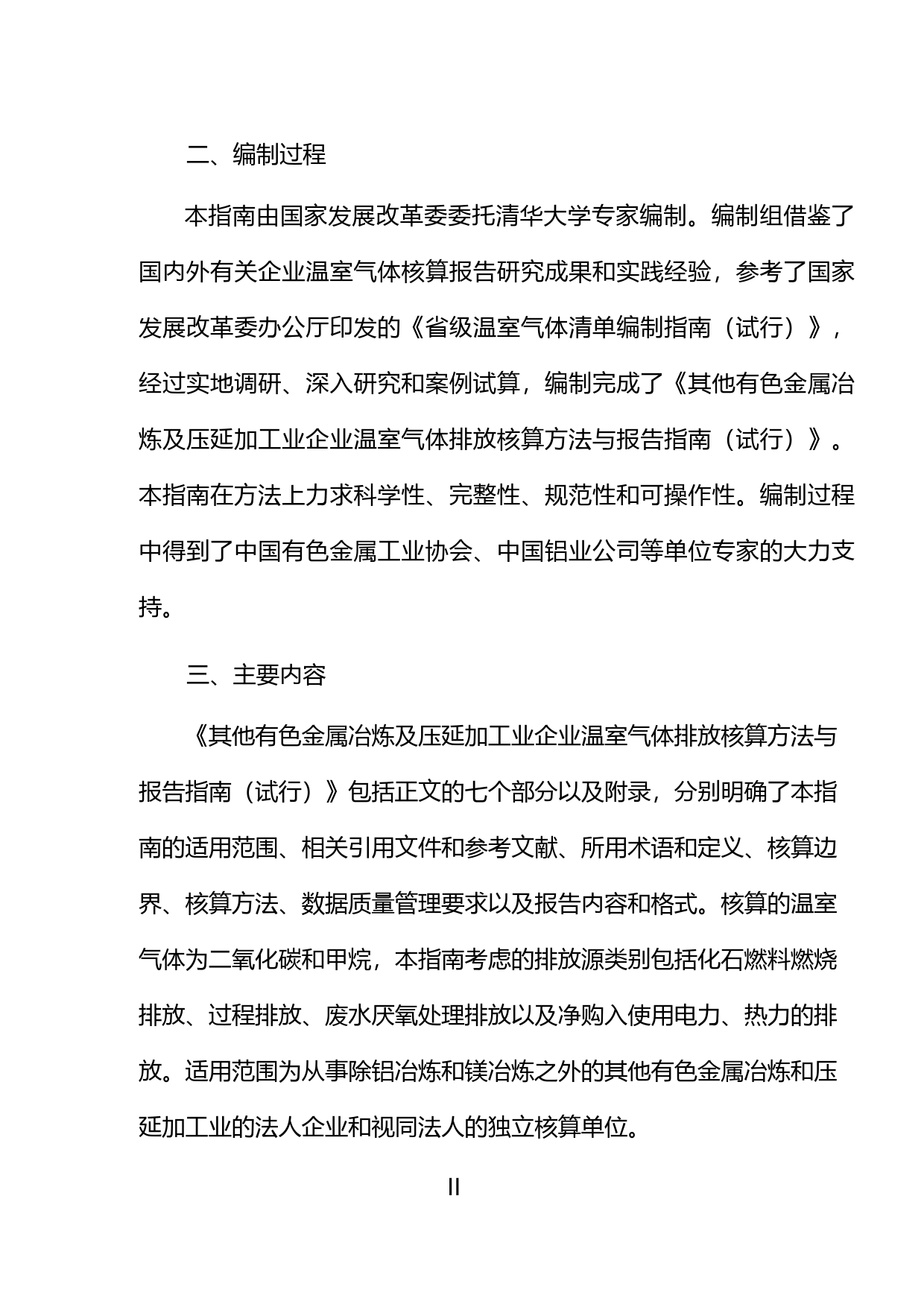 其他有色金属冶炼和压延加工业企业温室气体排放核算方法与报告指南（试行）_第3页
