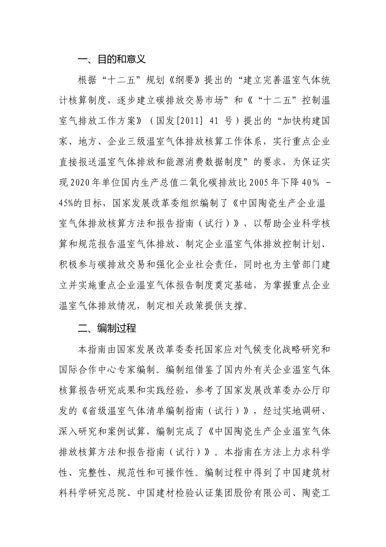 《中国陶瓷生产企业温室气体排放核算方法与报告指南（试行）》_第2页