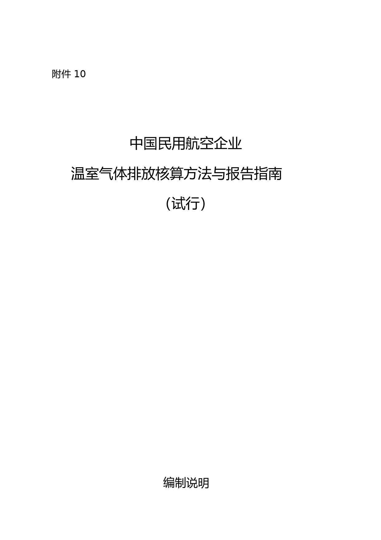《中国民航企业温室气体排放核算方法与报告格式指南（试行）》_第1页