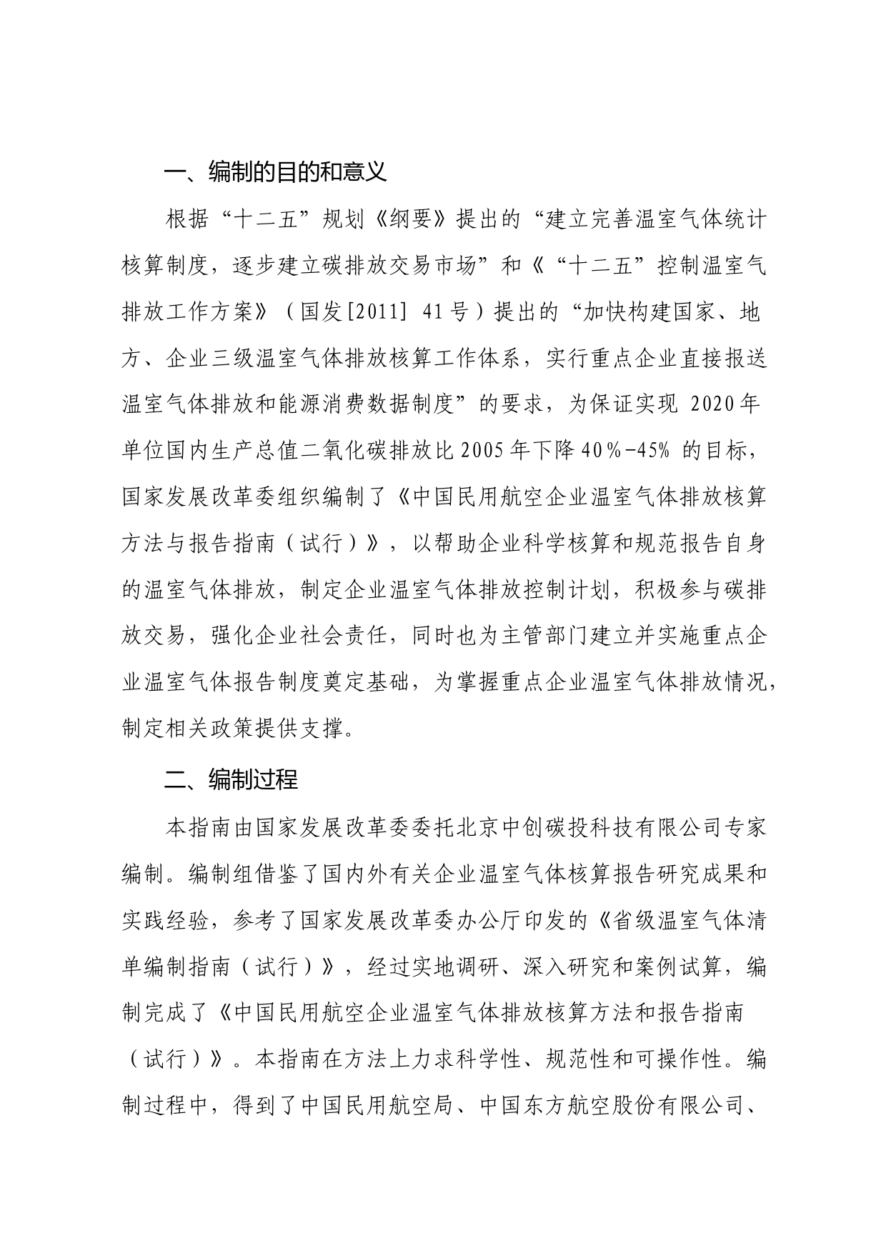《中国民航企业温室气体排放核算方法与报告格式指南（试行）》_第2页