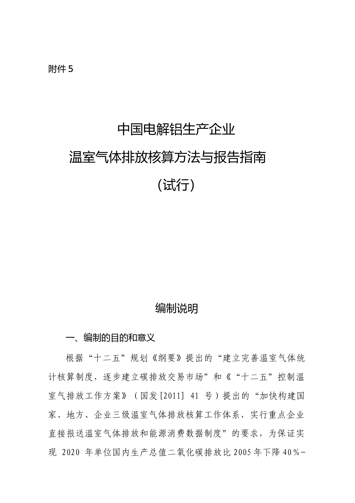 《中国电解铝生产企业温室气体排放核算方法与报告指南（试行）》