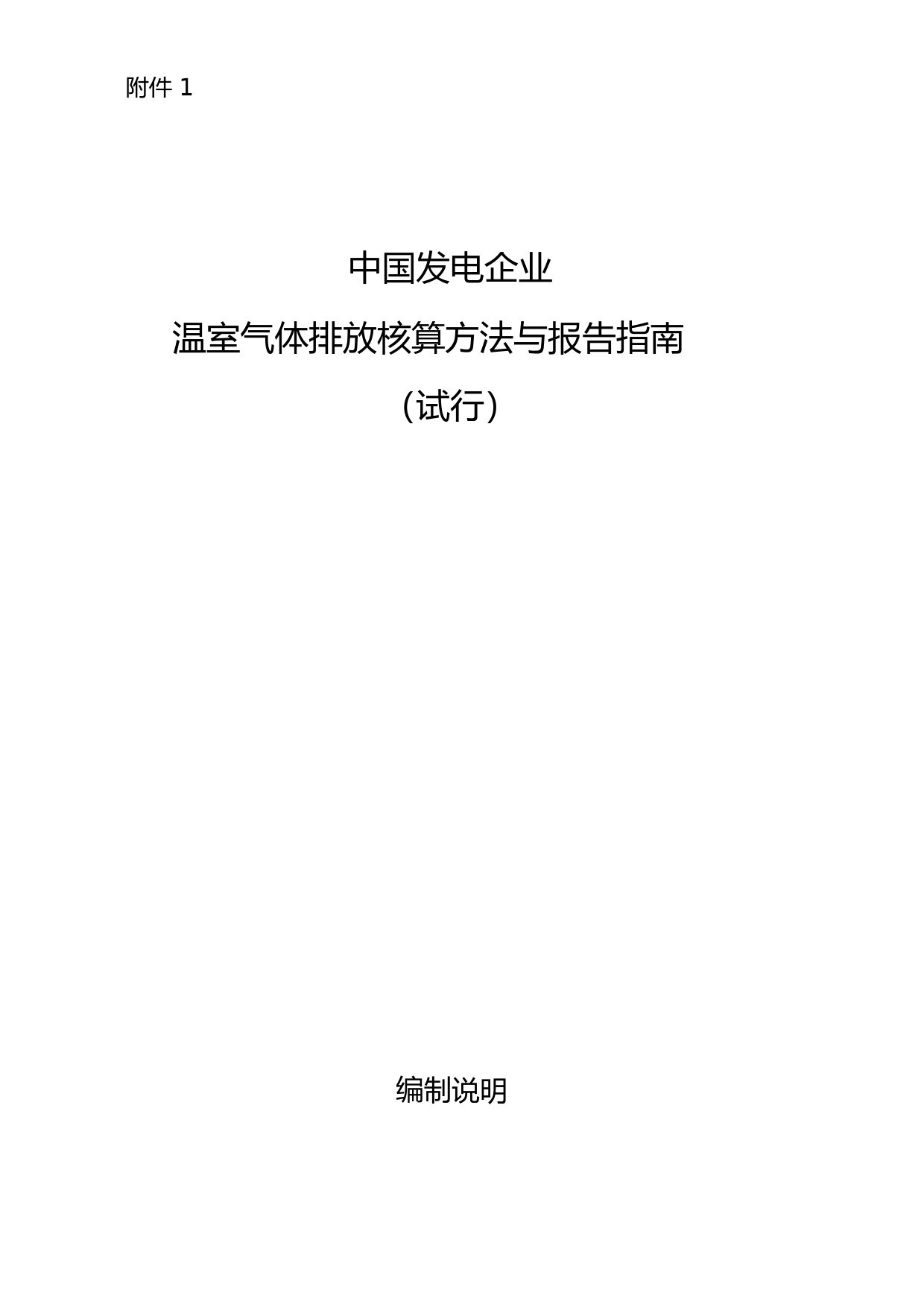 《中国发电企业温室气体排放核算方法与报告指南（试行）》2013