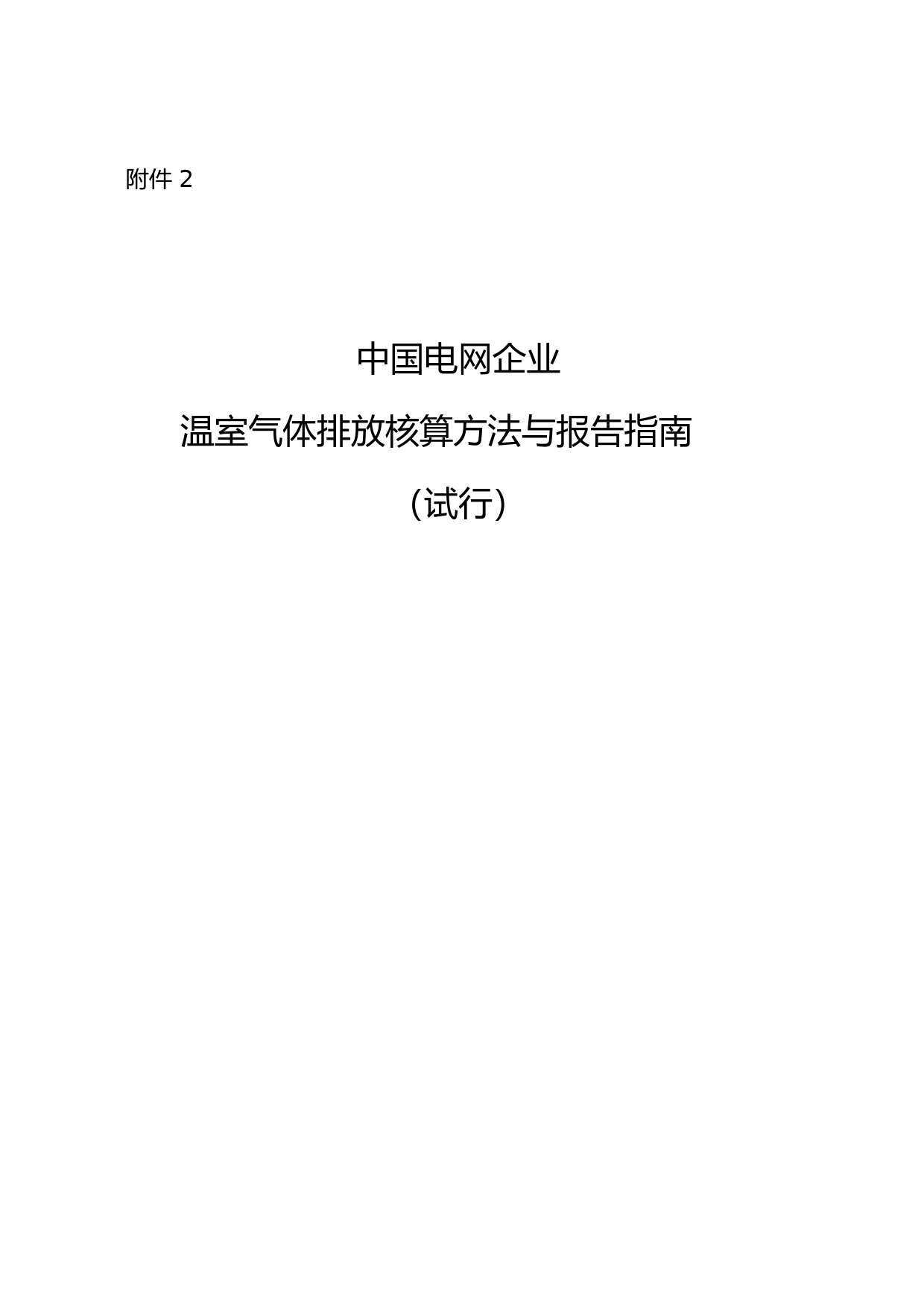 《中国电网企业温室气体排放核算方法与报告指南（试行）》